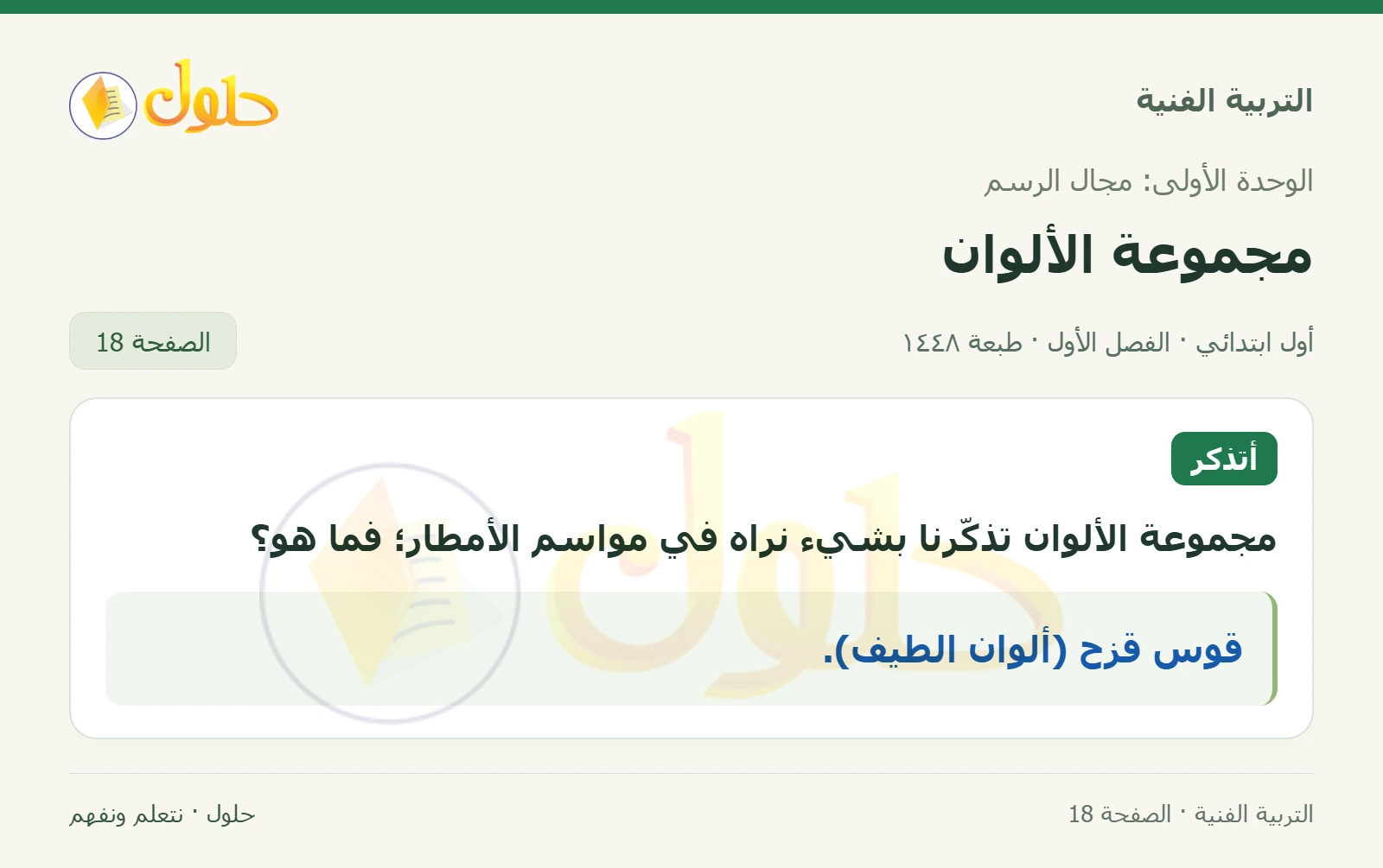 التعرف على قوس قزح صفحة ١٨ في كتاب التربية الفنية للصف الأول الابتدائي