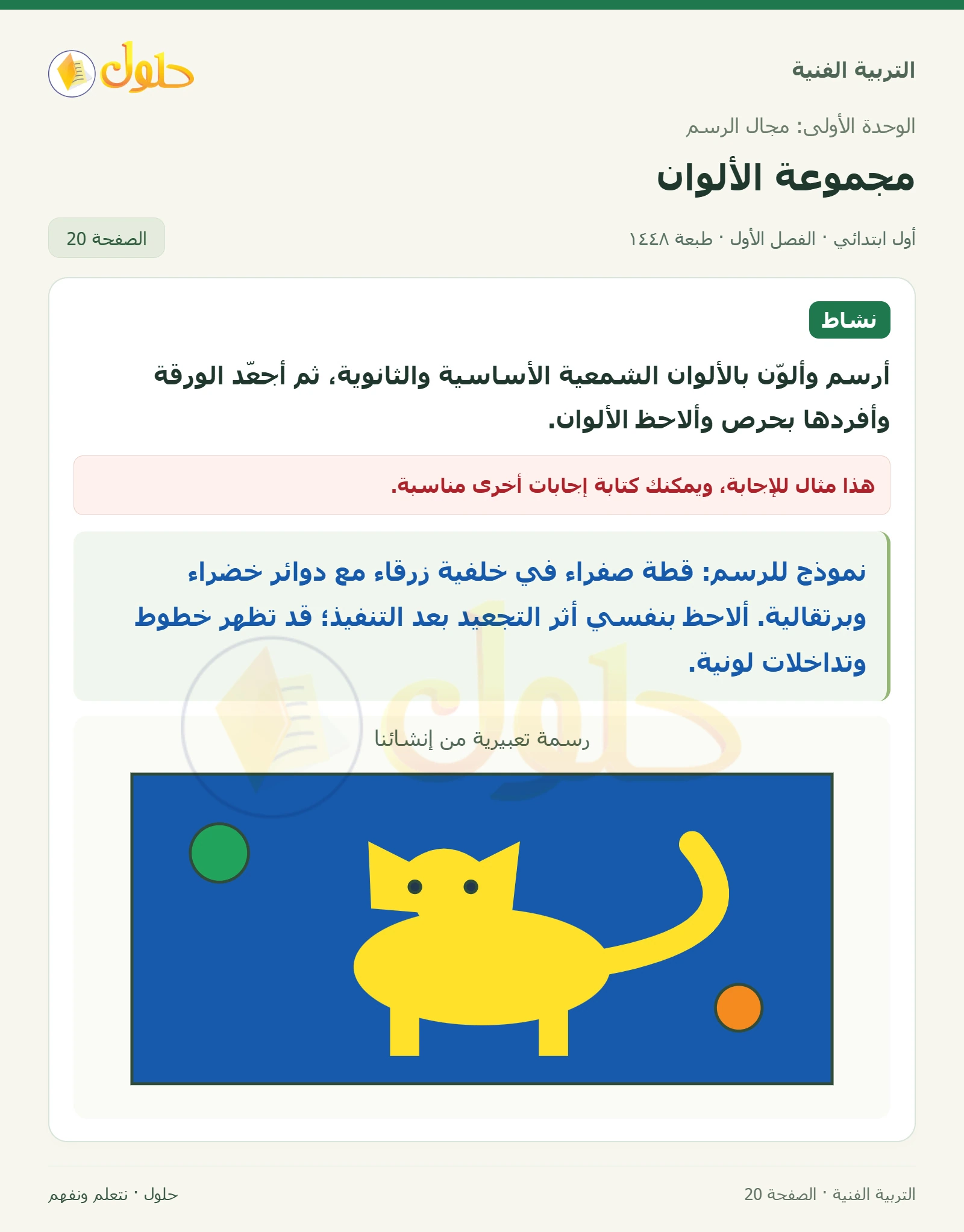 الرسم والتلوين بالألوان الأساسية والثانوية صفحة ٢٠ في كتاب التربية الفنية للصف الأول الابتدائي