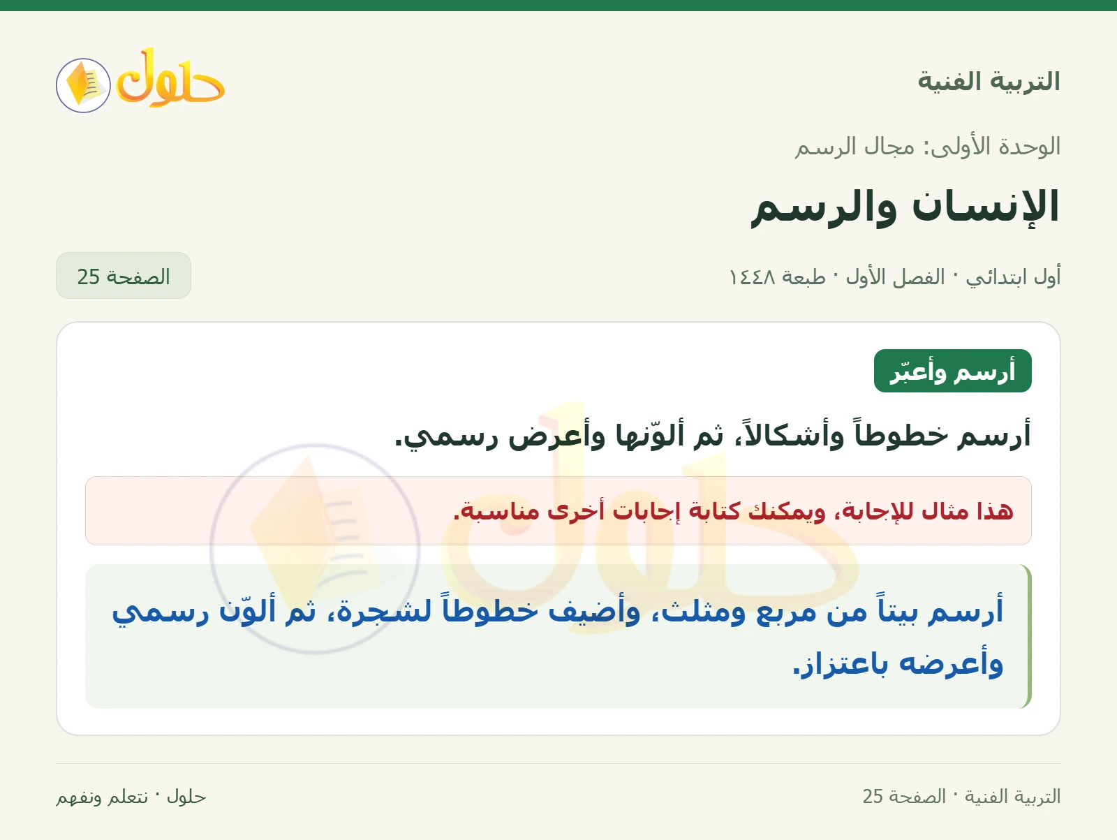الرسم بالخطوط والأشكال صفحة ٢٥ في كتاب التربية الفنية للصف الأول الابتدائي
