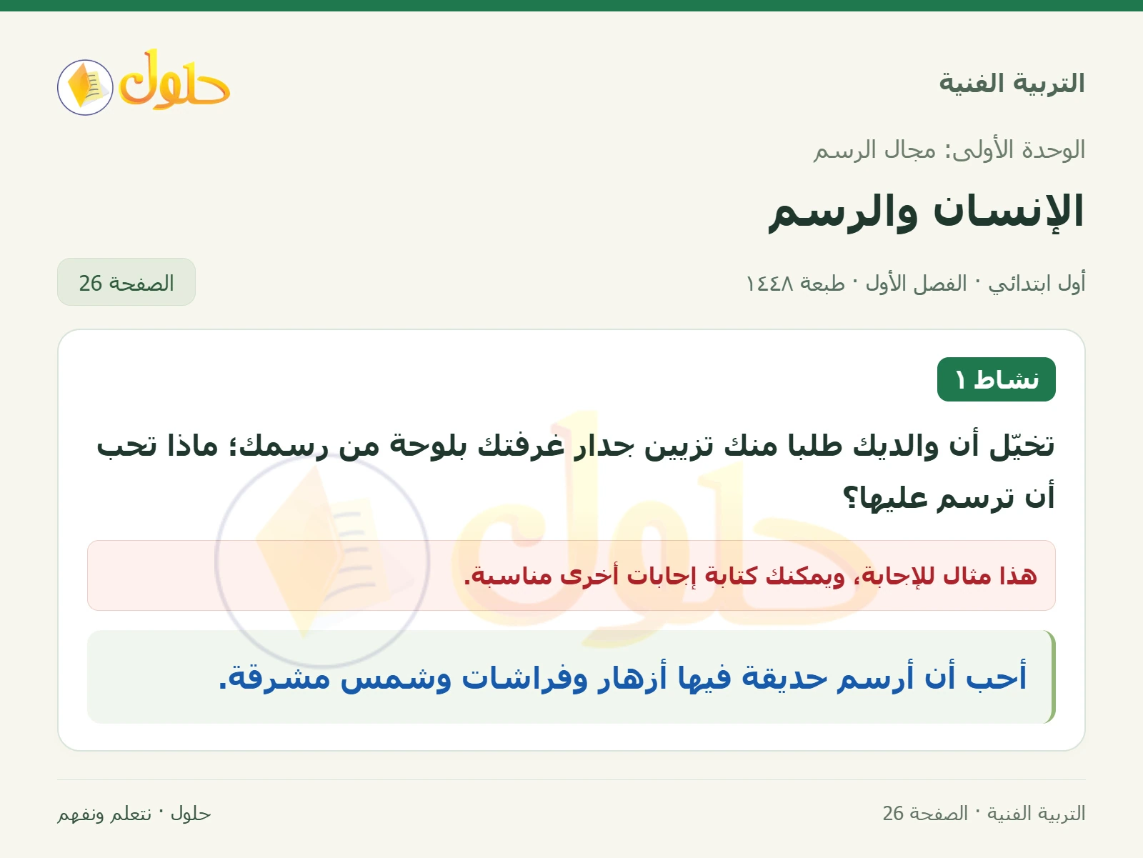 اختيار موضوع لوحة الغرفة صفحة ٢٦ في كتاب التربية الفنية للصف الأول الابتدائي