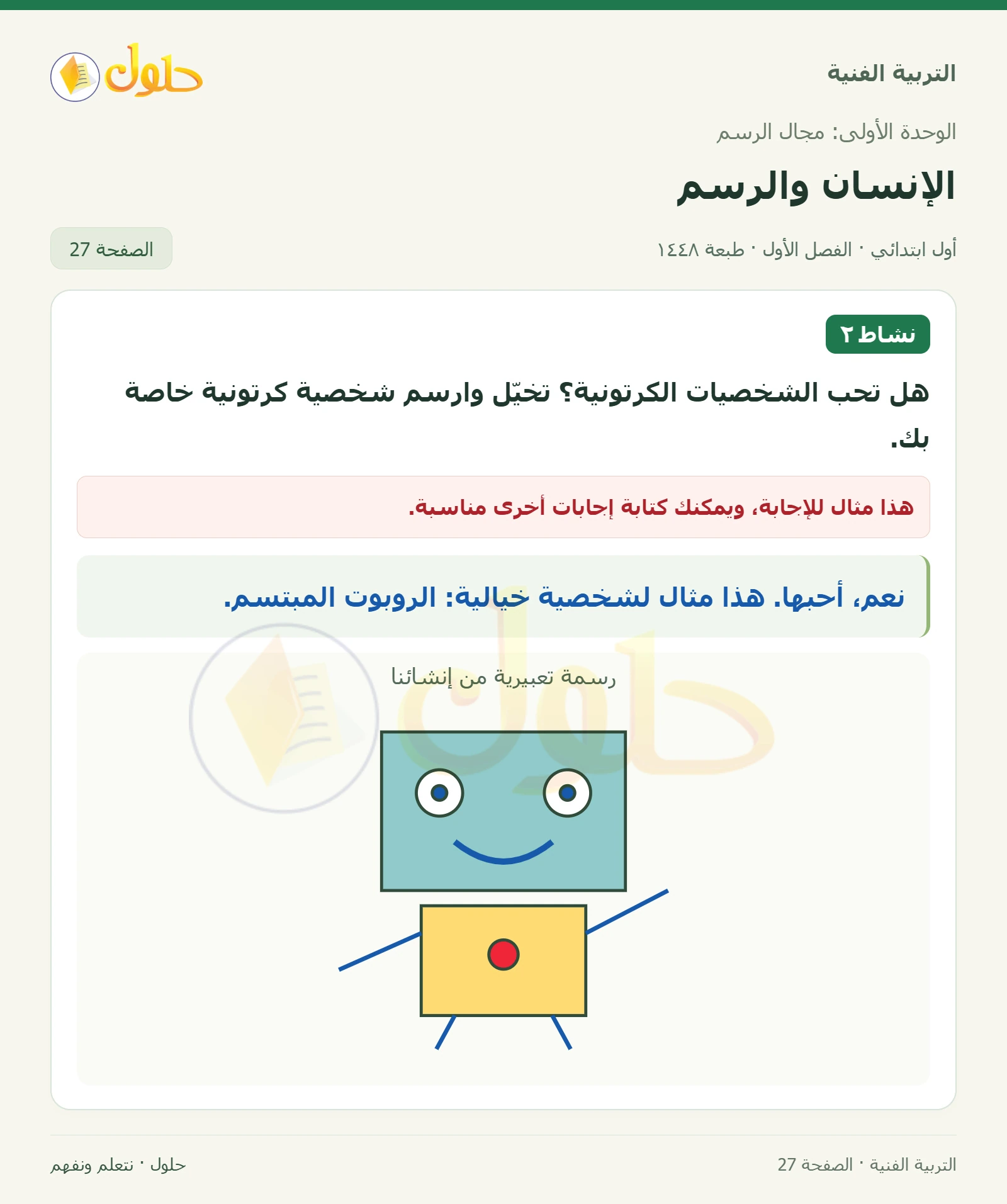 التعبير عن التفضيل صفحة ٢٧ في كتاب التربية الفنية للصف الأول الابتدائي