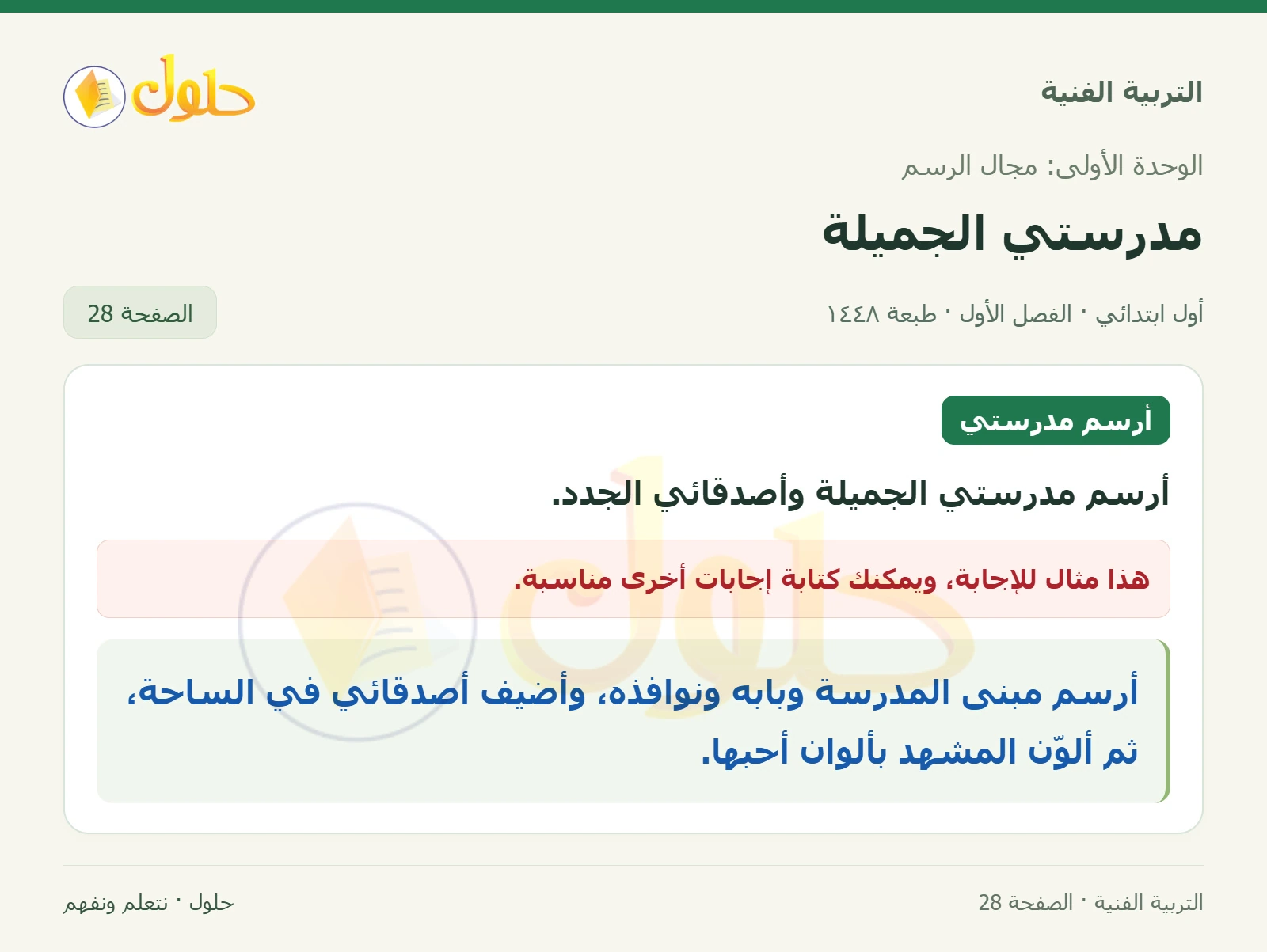 رسم المدرسة والأصدقاء صفحة ٢٨ في كتاب التربية الفنية للصف الأول الابتدائي