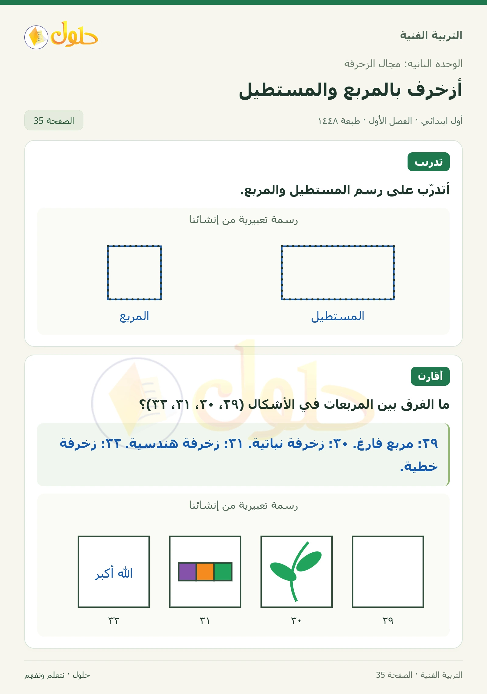 رسم المستطيل والمربع صفحة ٣٥ في كتاب التربية الفنية للصف الأول الابتدائي