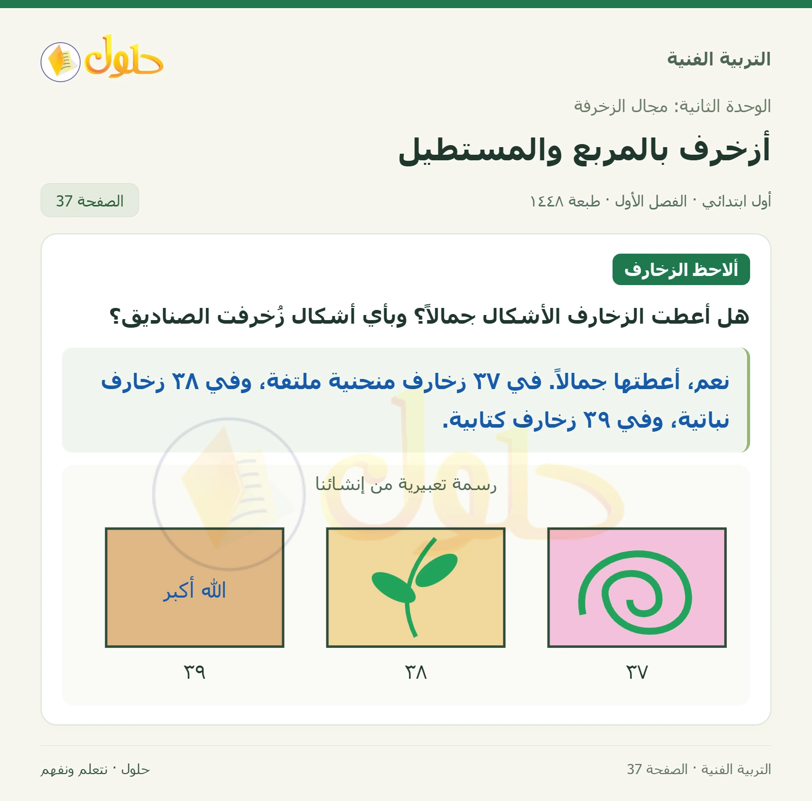 أثر الزخارف في الجمال صفحة ٣٧ في كتاب التربية الفنية للصف الأول الابتدائي