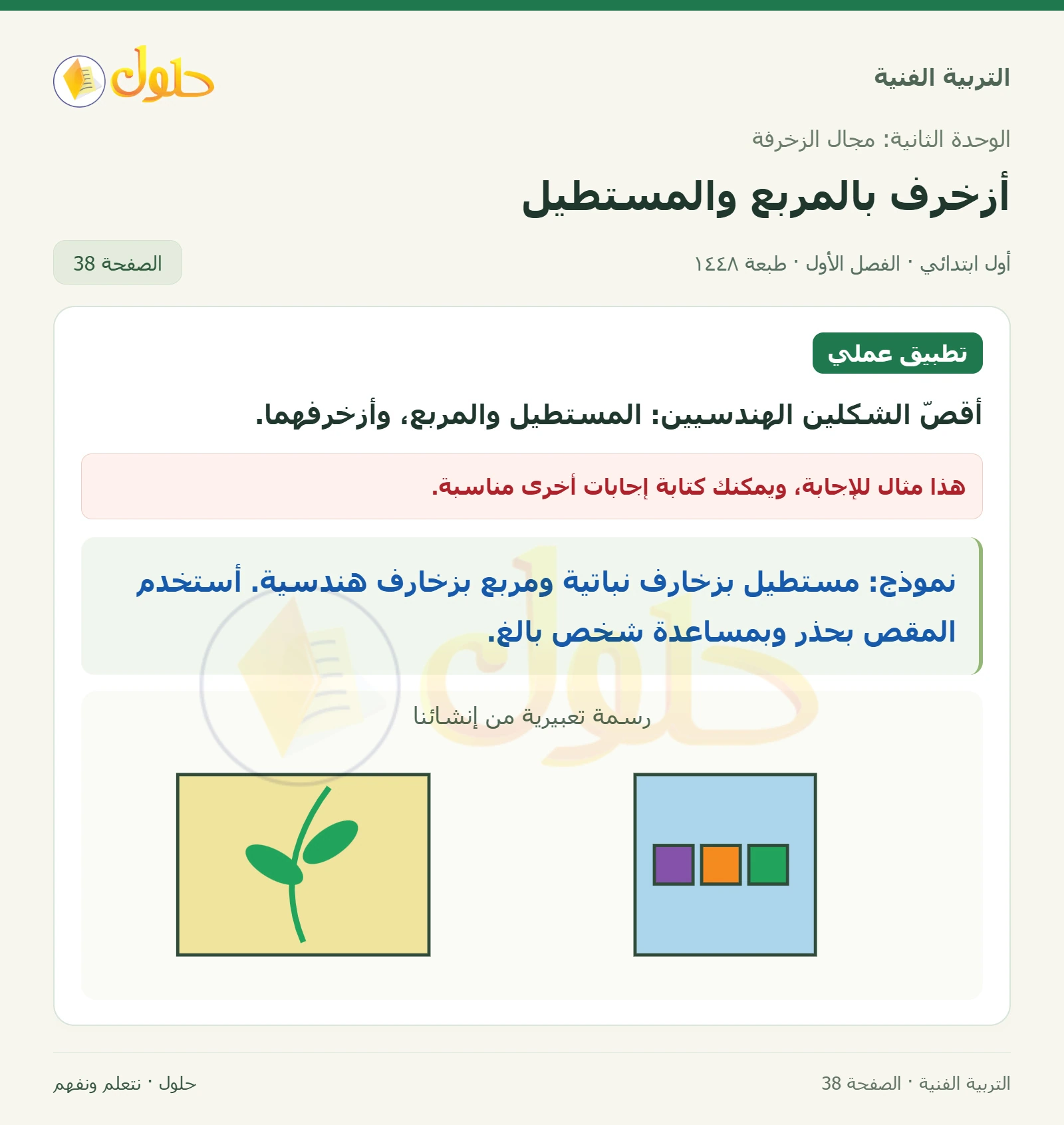 قص وزخرفة المستطيل والمربع صفحة ٣٨ في كتاب التربية الفنية للصف الأول الابتدائي