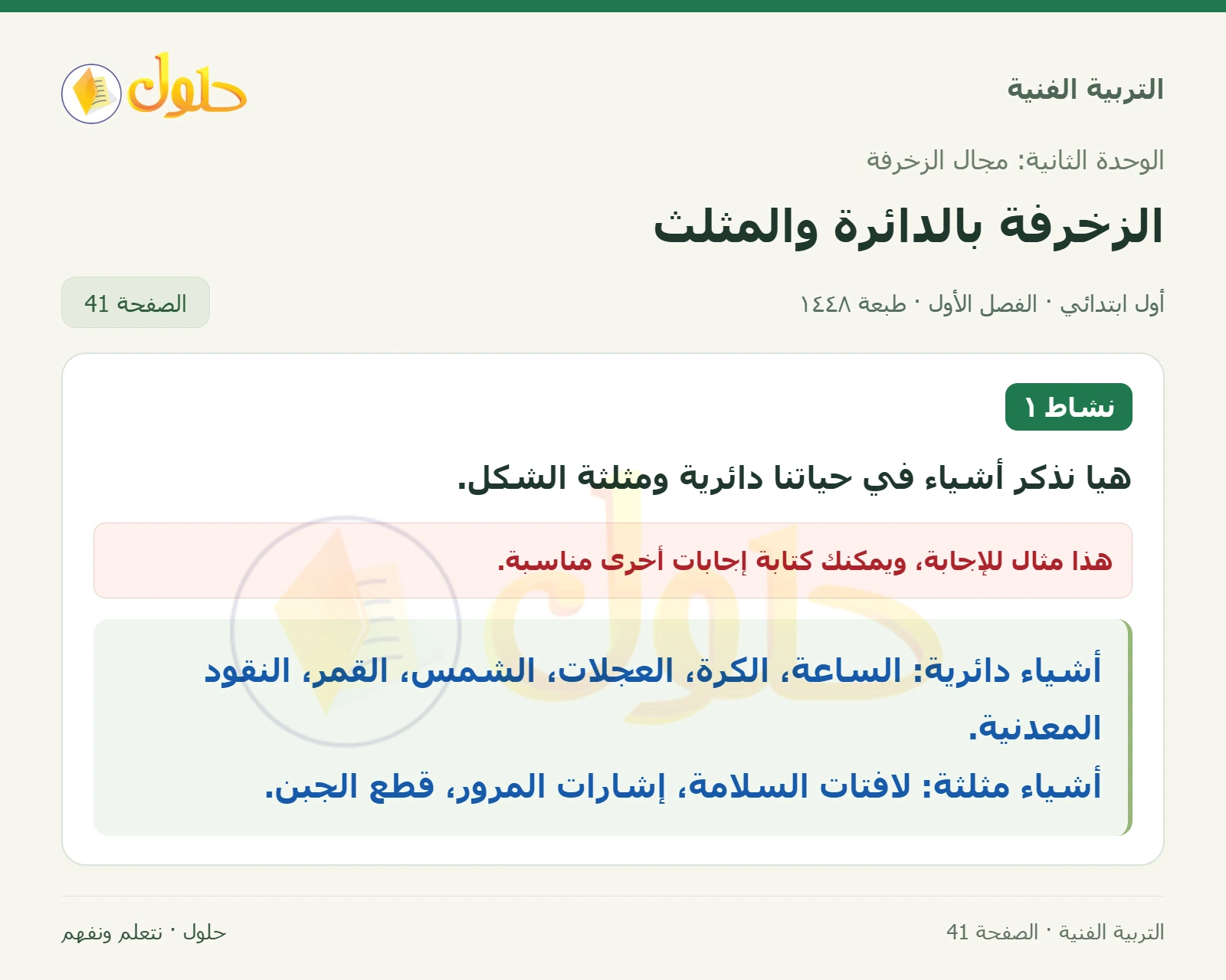 أمثلة أشياء دائرية صفحة ٤١ في كتاب التربية الفنية للصف الأول الابتدائي