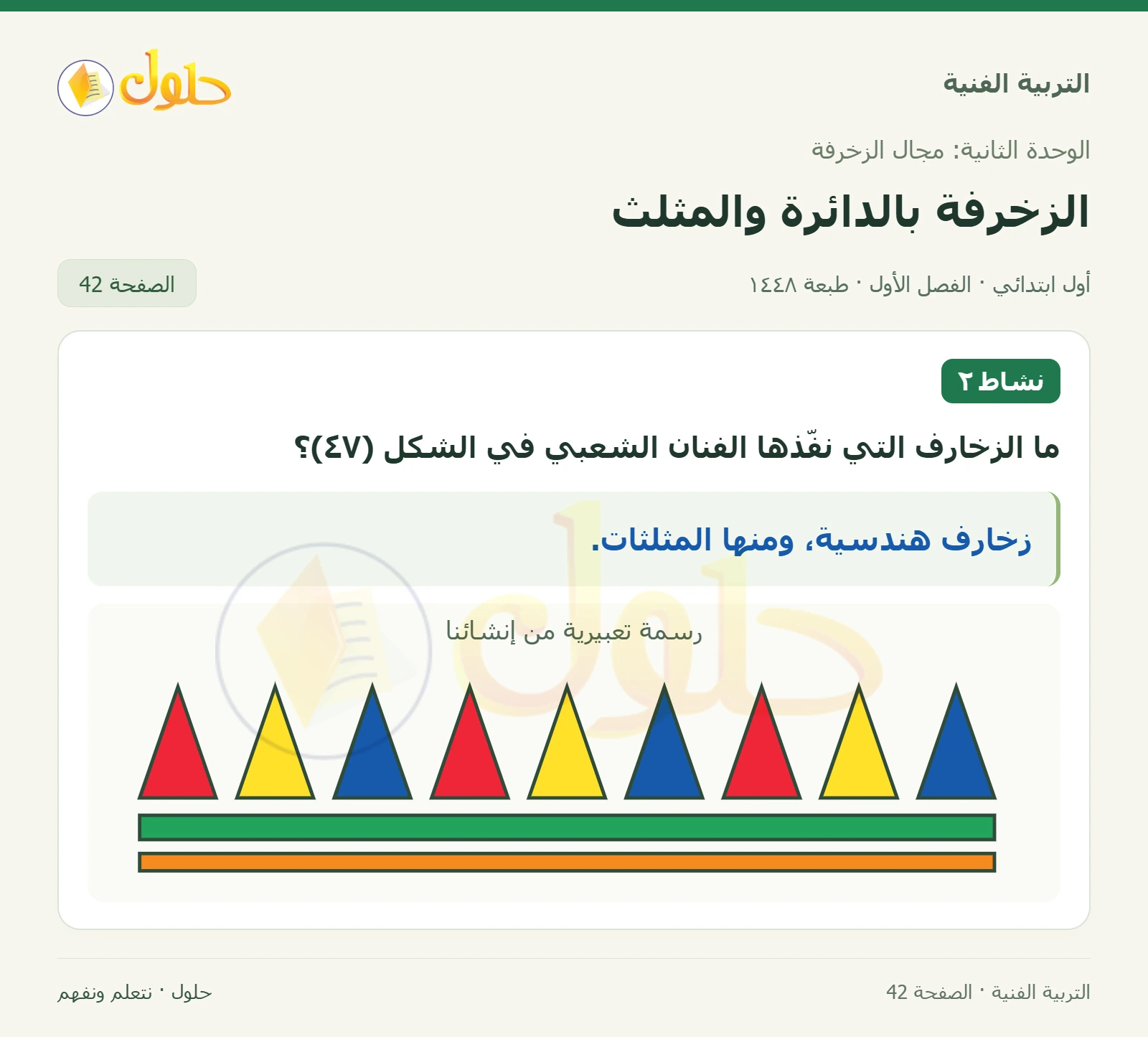 التعرف على الزخرفة الهندسية بالمثلثات صفحة ٤٢ في كتاب التربية الفنية للصف الأول الابتدائي