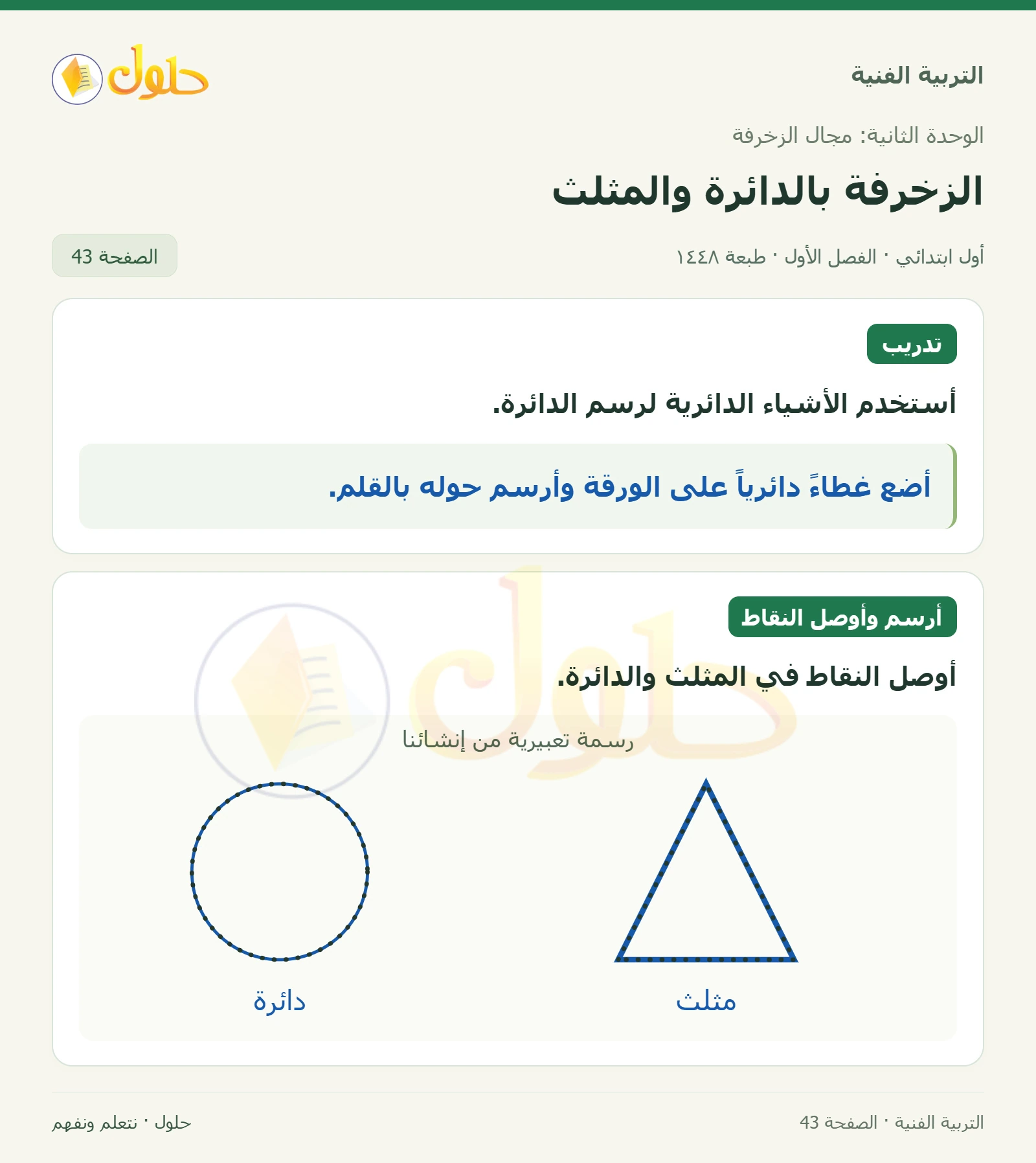 رسم دائرة باستخدام غطاء صفحة ٤٣ في كتاب التربية الفنية للصف الأول الابتدائي