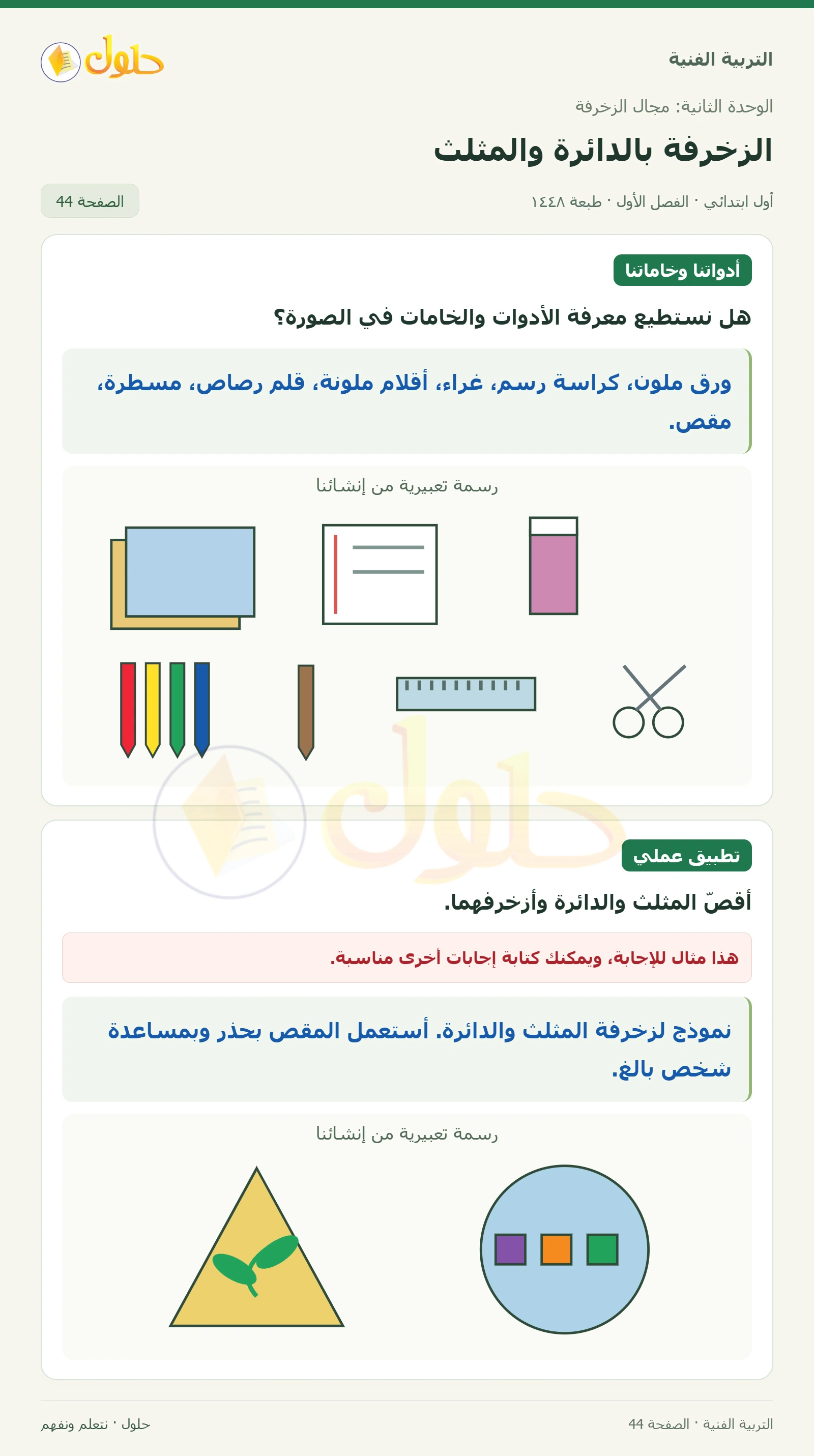 تسمية الأدوات والخامات صفحة ٤٤ في كتاب التربية الفنية للصف الأول الابتدائي