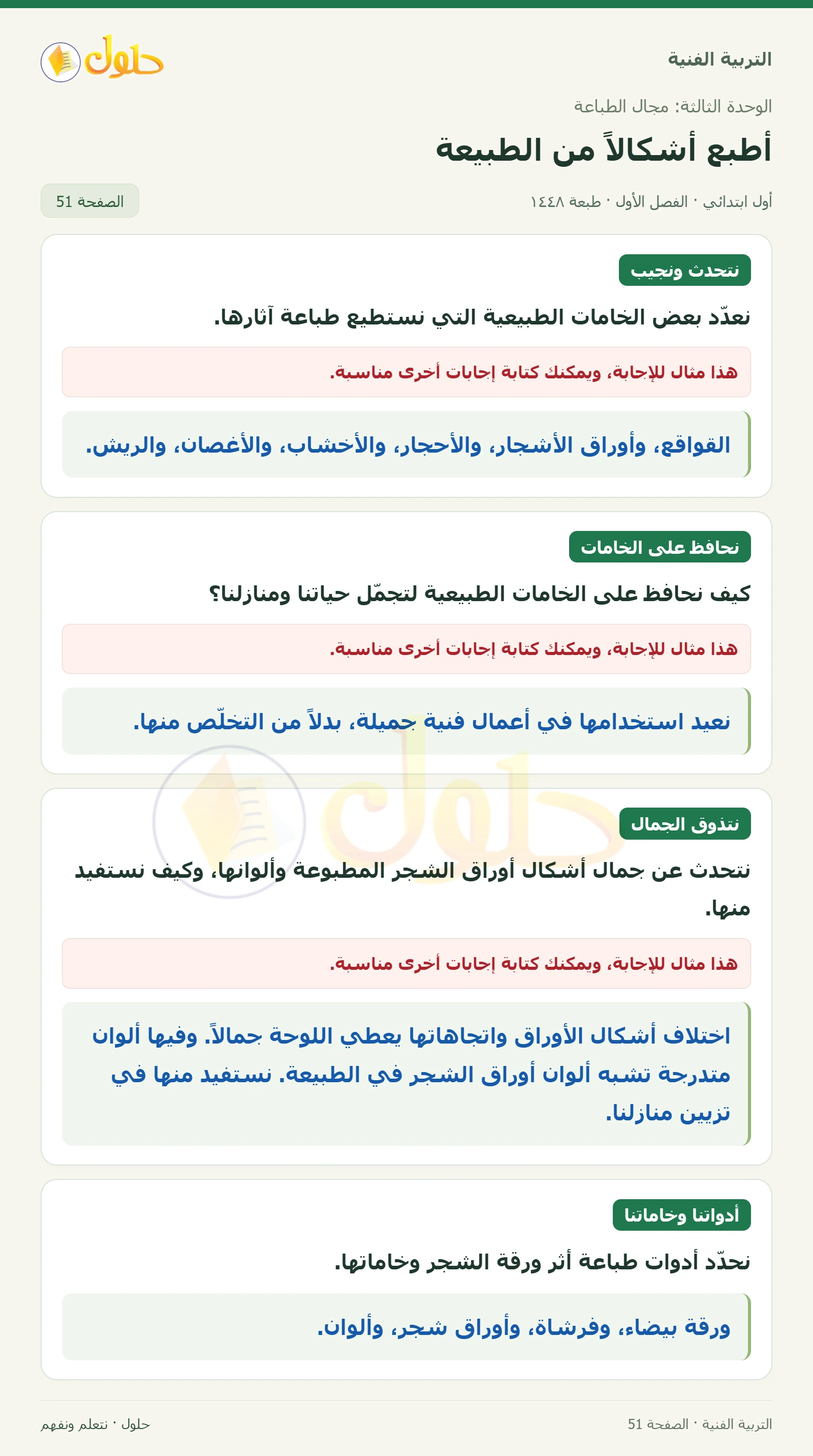 تعداد الخامات صفحة ٥١ في كتاب التربية الفنية للصف الأول الابتدائي