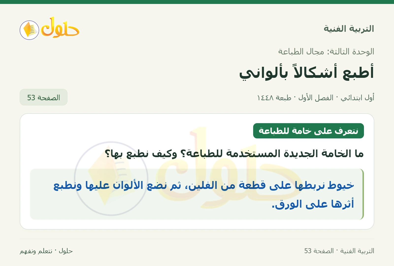 تعرف الخامة وطريقة طباعة أثرها صفحة ٥٣ في كتاب التربية الفنية للصف الأول الابتدائي