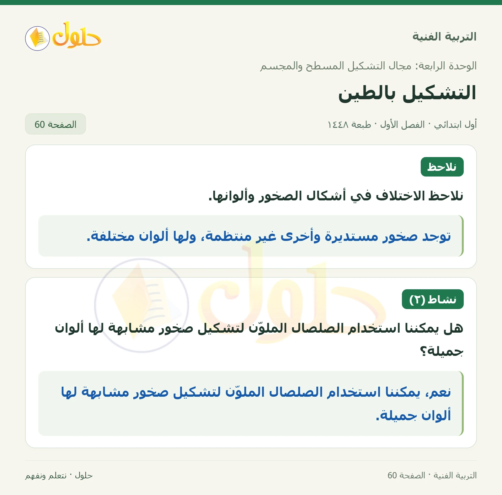 ملاحظة اختلاف الصخور صفحة ٦٠ في كتاب التربية الفنية للصف الأول الابتدائي
