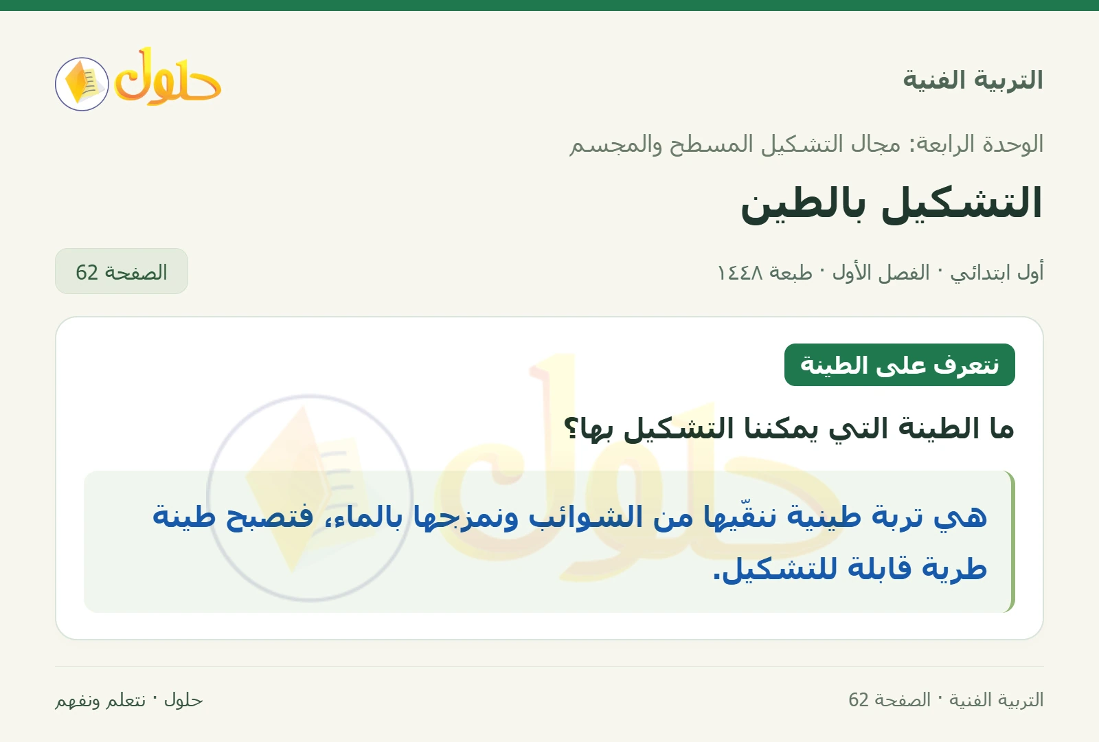 تعريف الطينة اللازمة للتشكيل صفحة ٦٢ في كتاب التربية الفنية للصف الأول الابتدائي