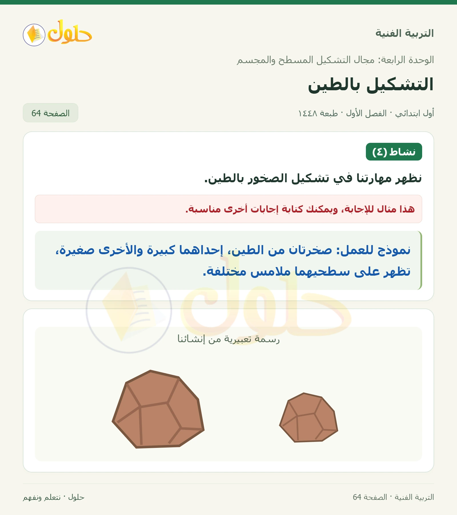 تشكيل صخور كبيرة وصغيرة وملامسها صفحة ٦٤ في كتاب التربية الفنية للصف الأول الابتدائي