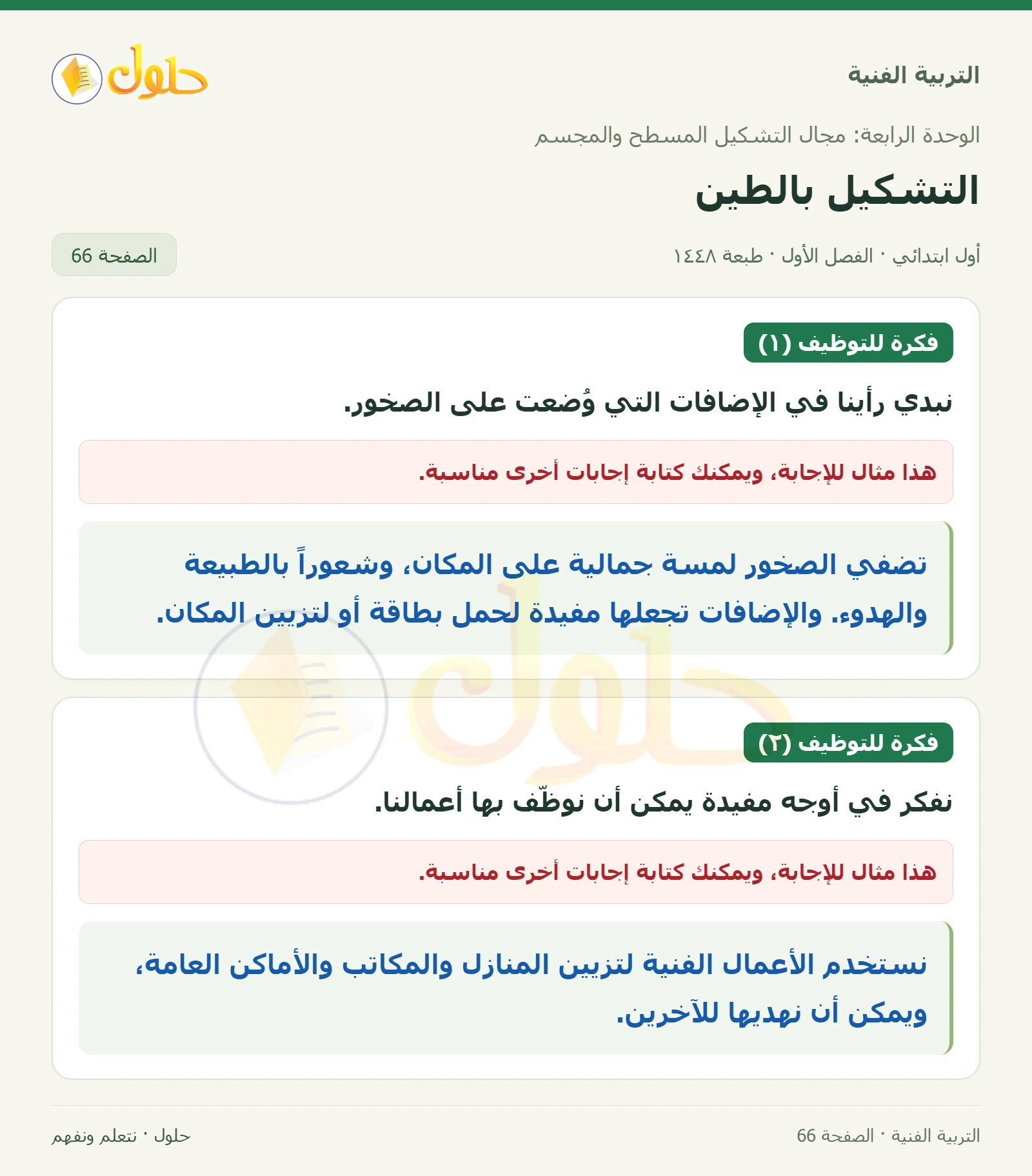 الرأي في الإضافات صفحة ٦٦ في كتاب التربية الفنية للصف الأول الابتدائي