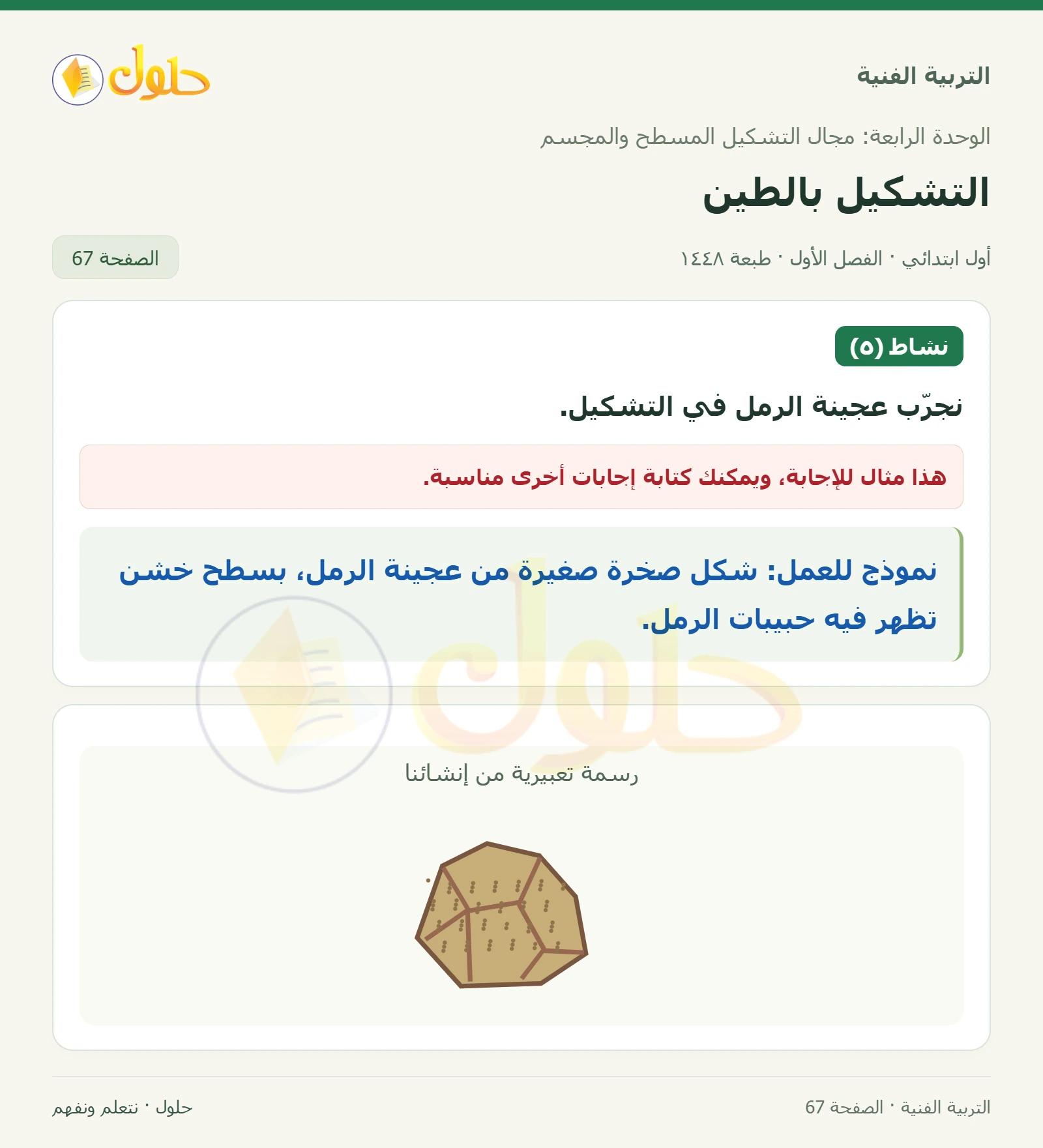 نموذج تشكيل بعجينة الرمل صفحة ٦٧ في كتاب التربية الفنية للصف الأول الابتدائي