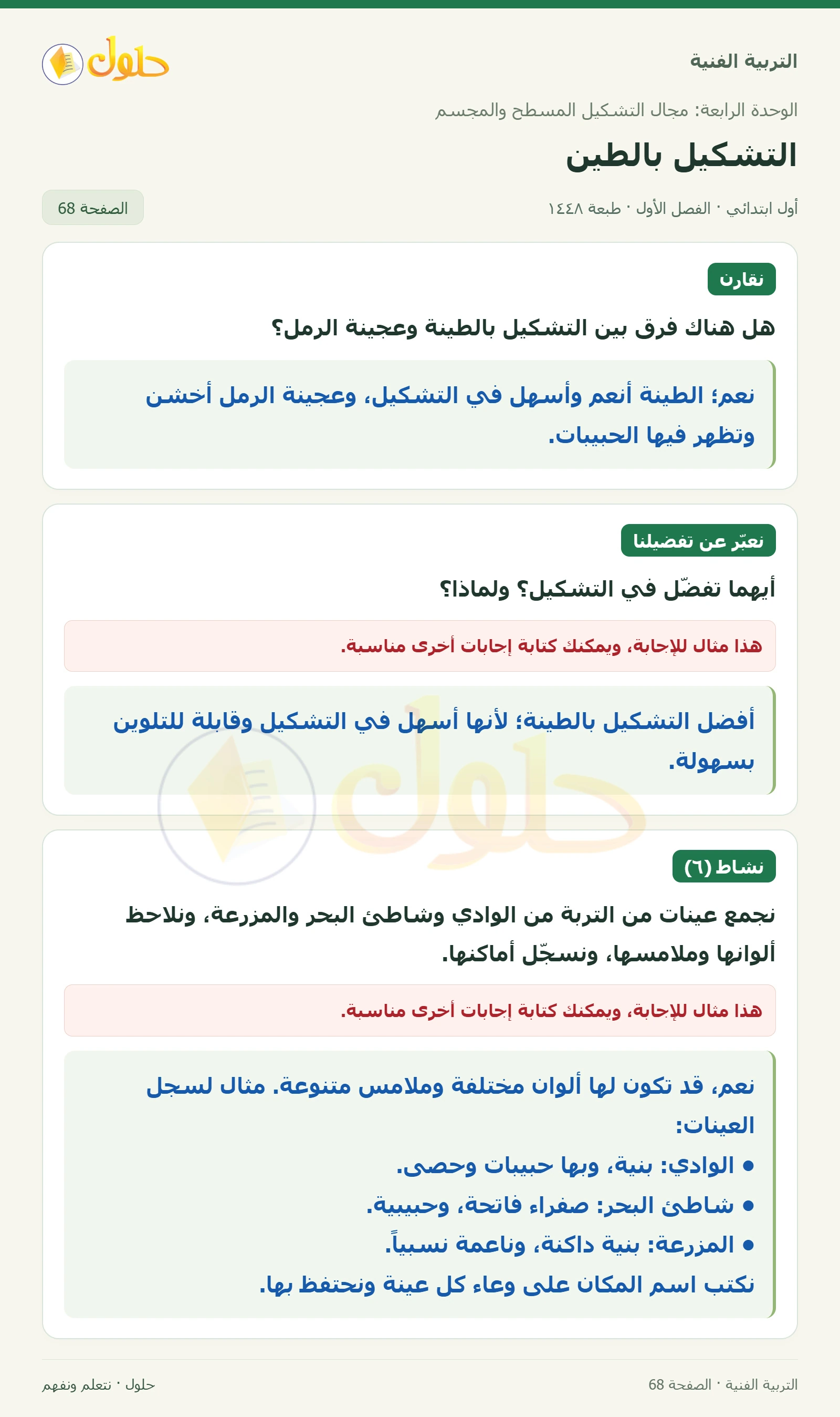 فرق الطينة وعجينة الرمل صفحة ٦٨ في كتاب التربية الفنية للصف الأول الابتدائي