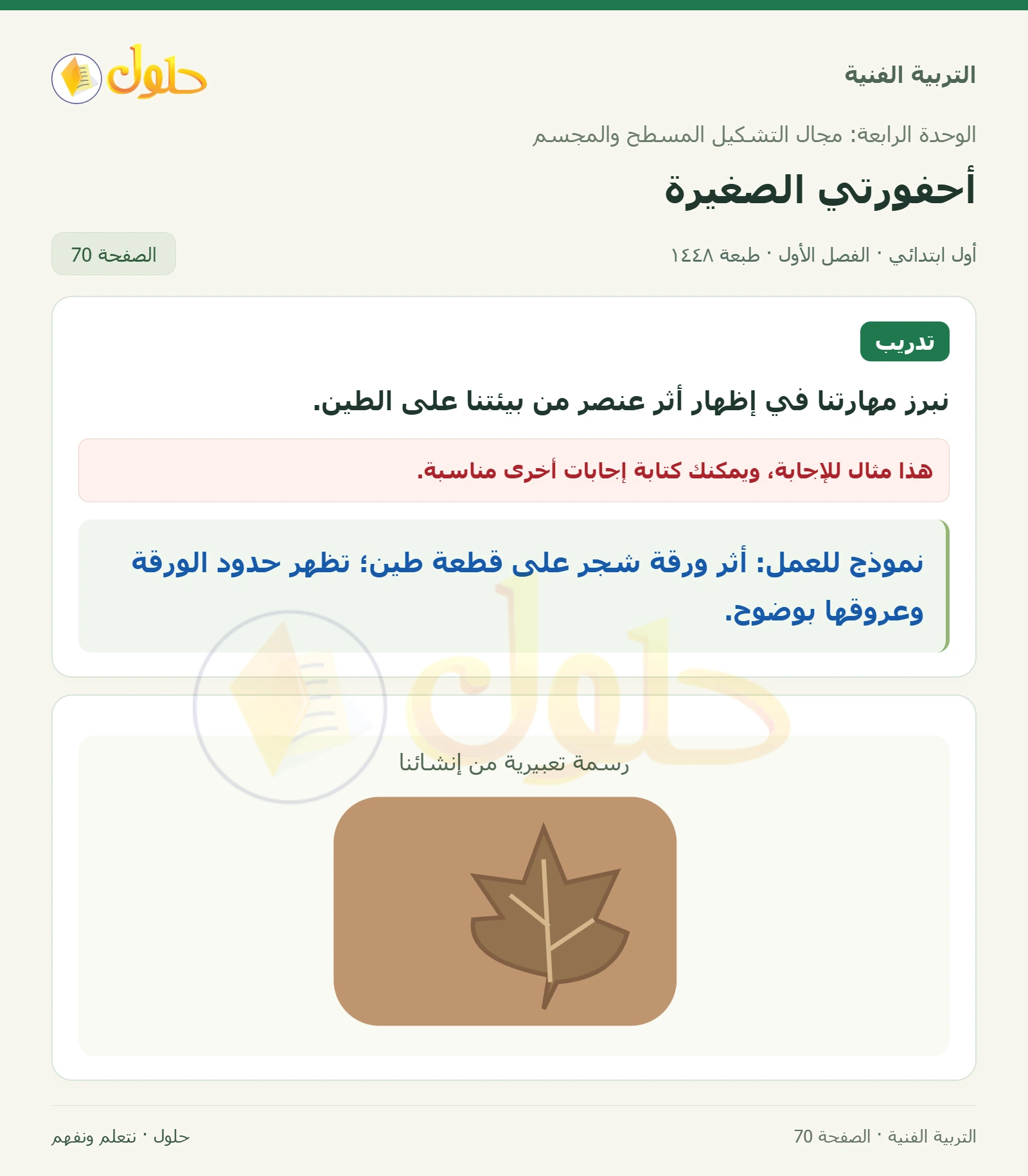 تدريب طباعة أثر عنصر على الطين صفحة ٧٠ في كتاب التربية الفنية للصف الأول الابتدائي