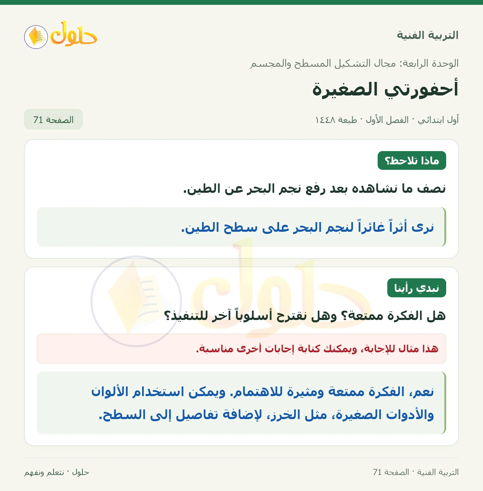 وصف الأثر صفحة ٧١ في كتاب التربية الفنية للصف الأول الابتدائي