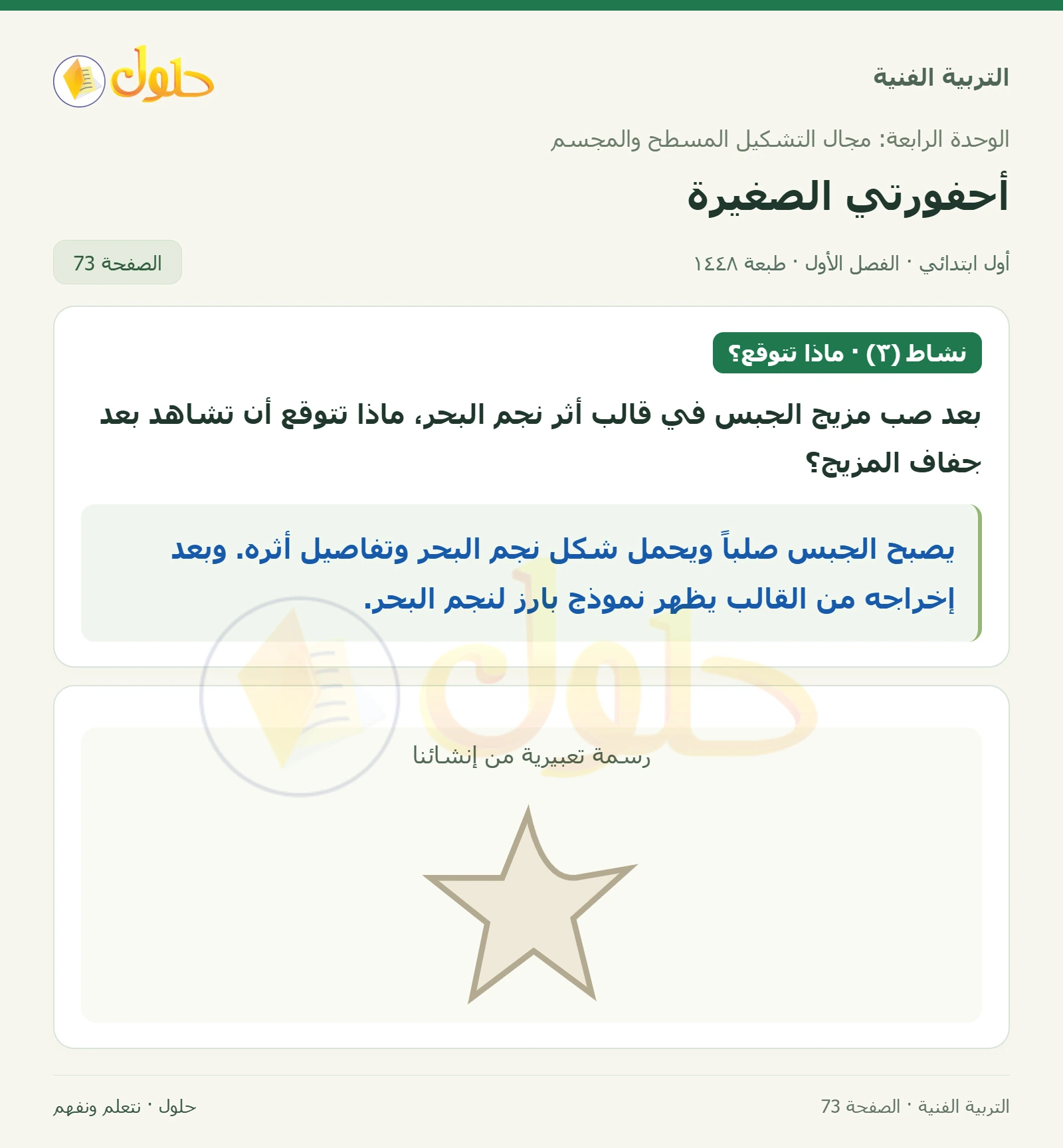 توقع نتيجة جفاف الجبس صفحة ٧٣ في كتاب التربية الفنية للصف الأول الابتدائي