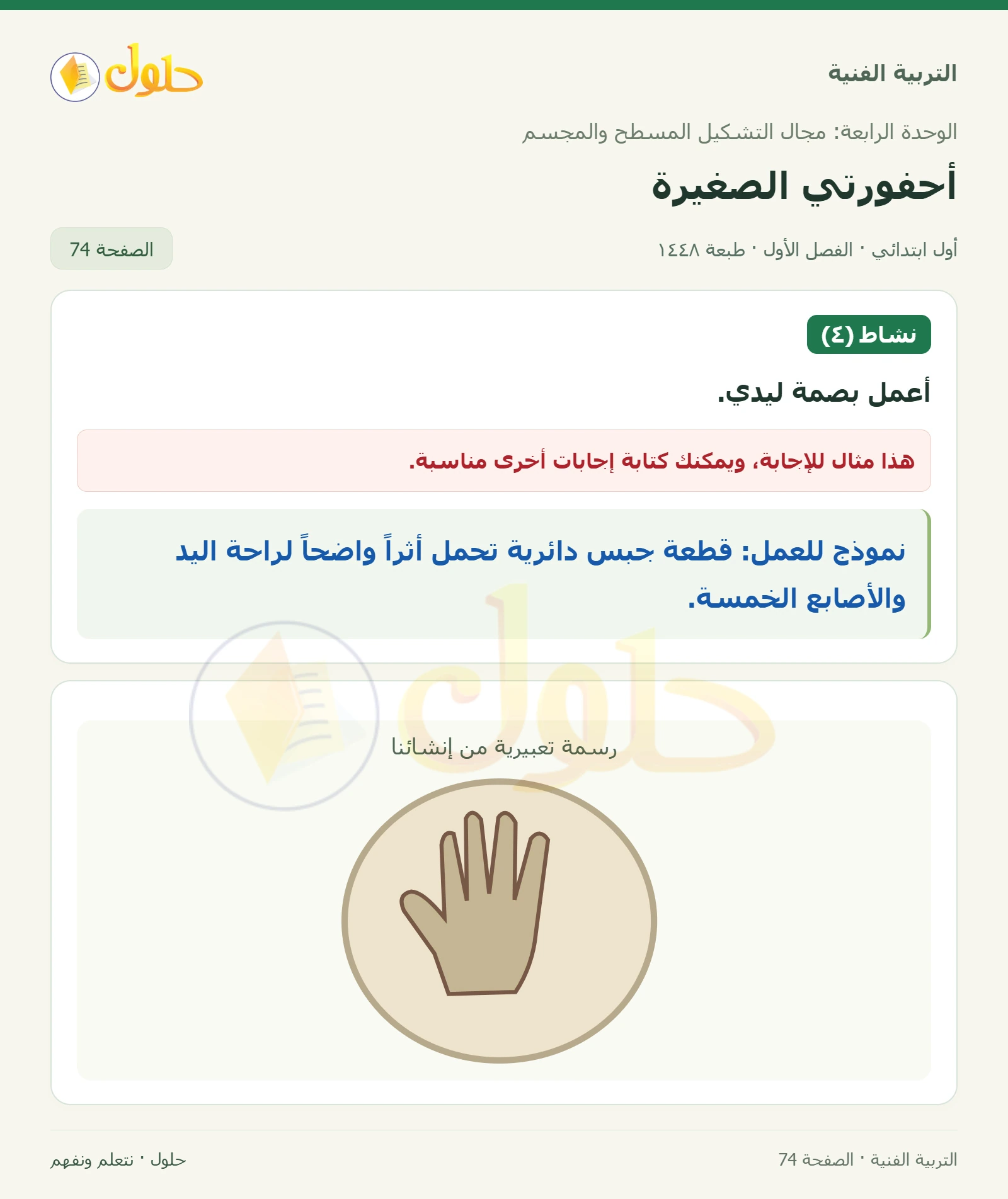 نموذج بصمة اليد صفحة ٧٤ في كتاب التربية الفنية للصف الأول الابتدائي