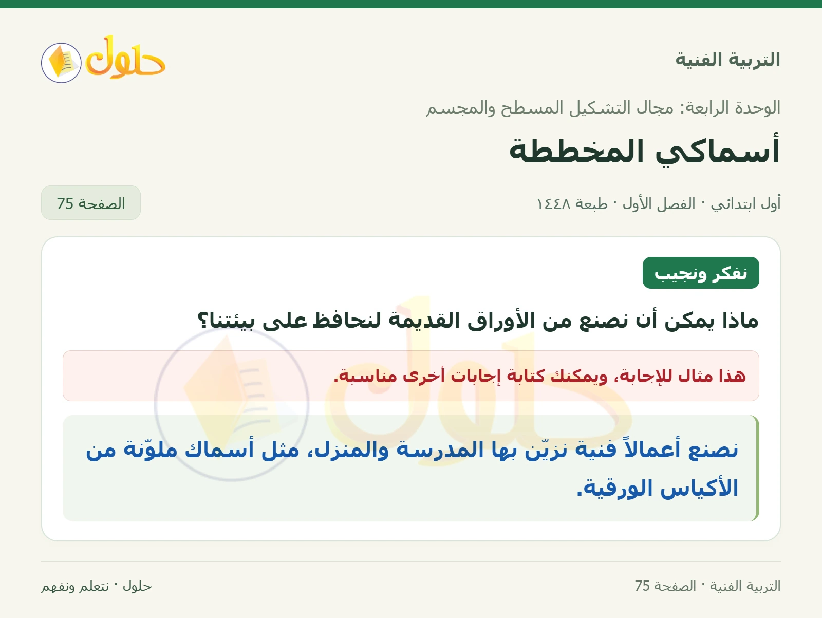 فكرة إعادة استخدام الورق صفحة ٧٥ في كتاب التربية الفنية للصف الأول الابتدائي