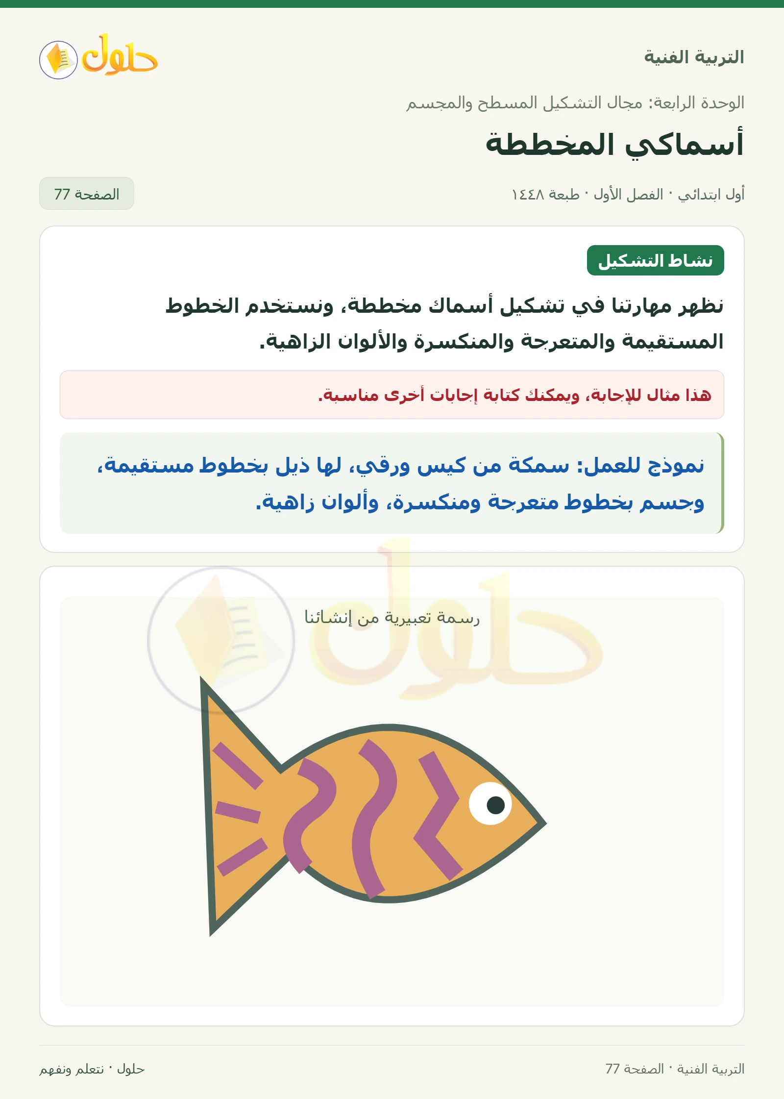 تشكيل سمكة صفحة ٧٧ في كتاب التربية الفنية للصف الأول الابتدائي