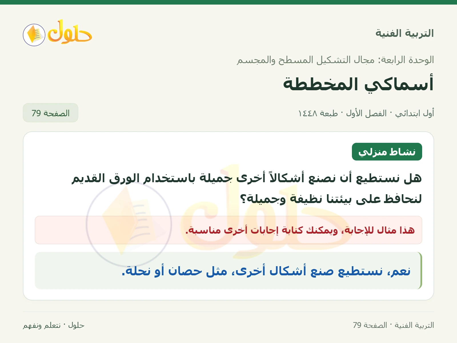 اقتراح أشكال أخرى من الورق صفحة ٧٩ في كتاب التربية الفنية للصف الأول الابتدائي