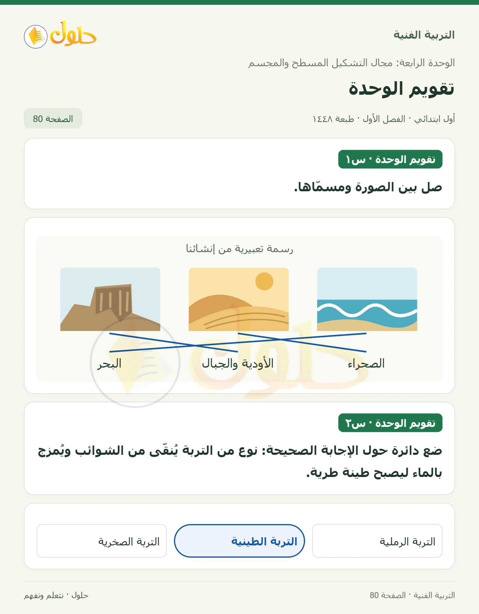 توصيل3 مناظر بأسمائها صفحة ٨٠ في كتاب التربية الفنية للصف الأول الابتدائي