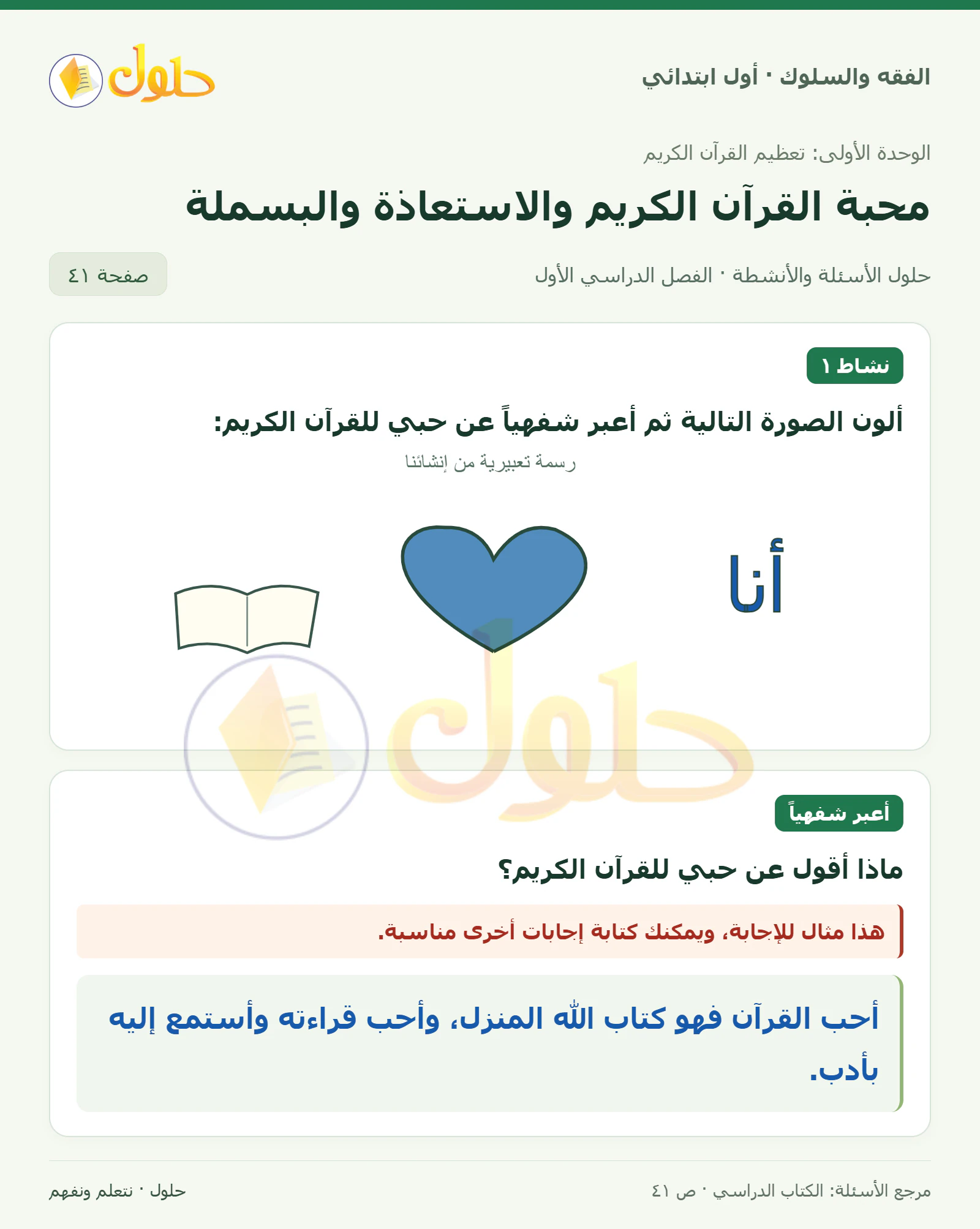 حل الفقه والسلوك للصف الأول الابتدائي صفحة 41