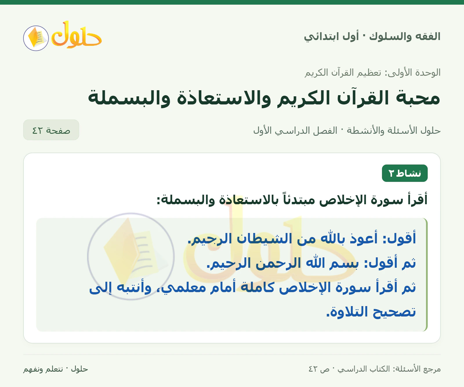 حل الفقه والسلوك للصف الأول الابتدائي صفحة 42