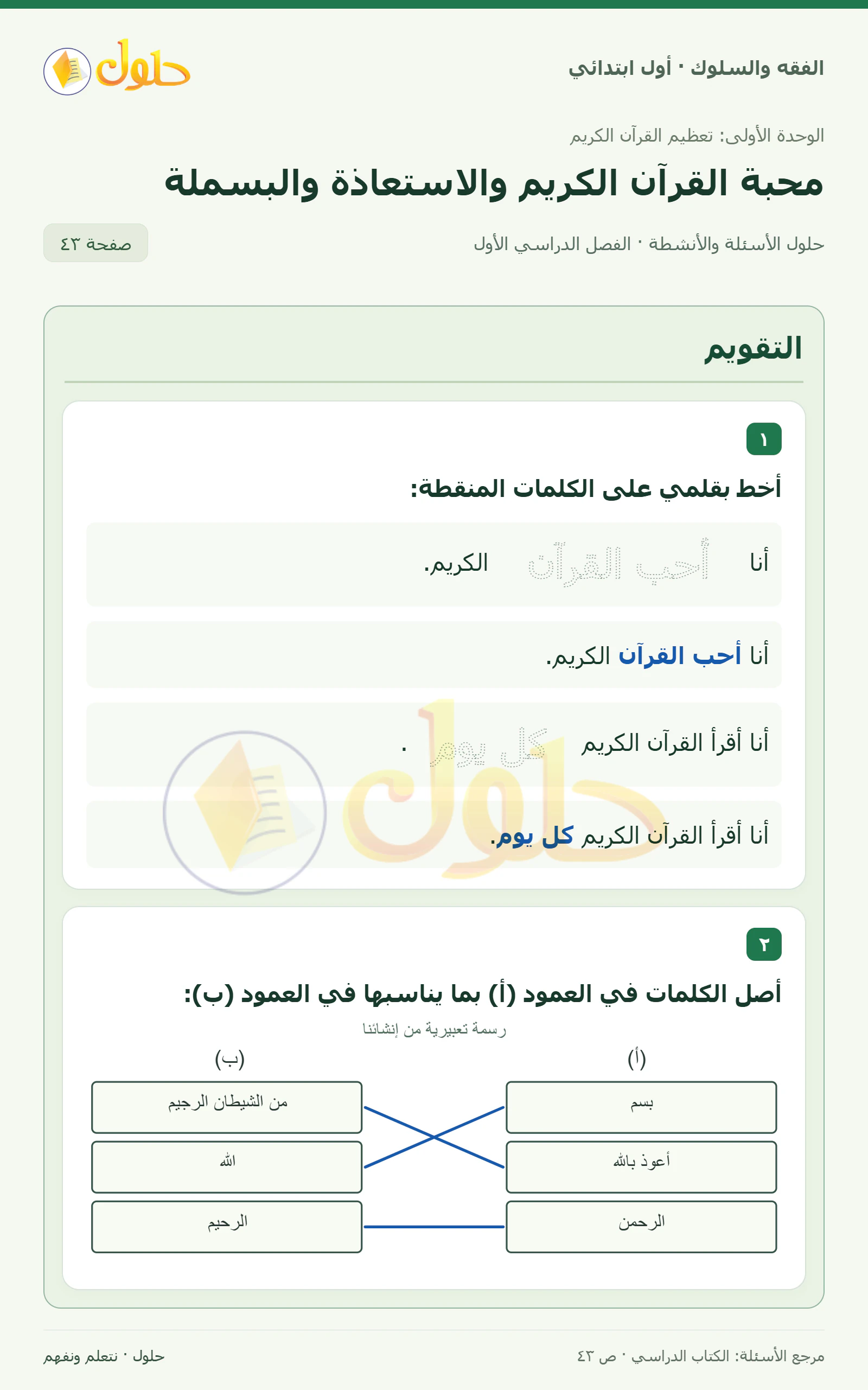 حل الفقه والسلوك للصف الأول الابتدائي صفحة 43