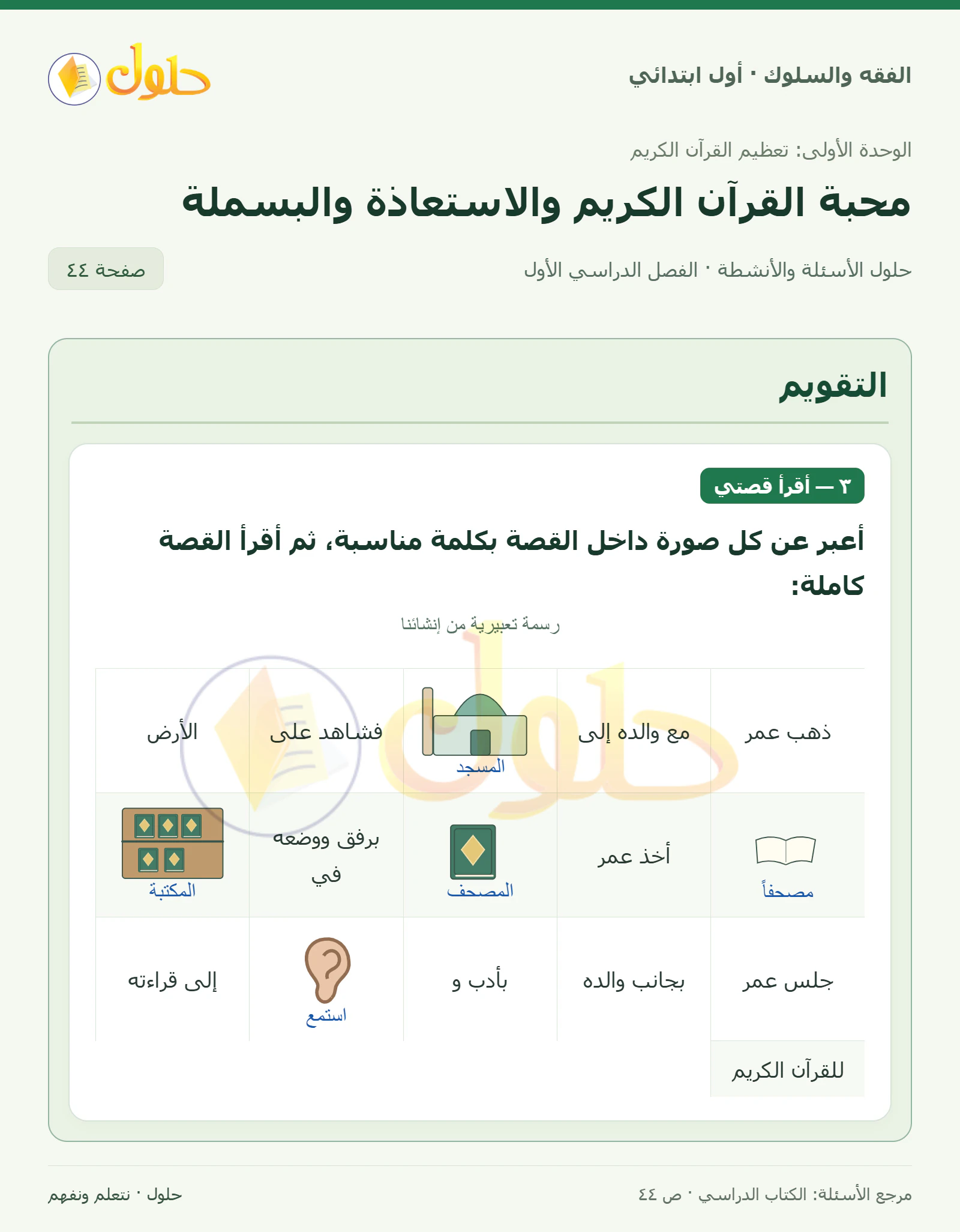 حل الفقه والسلوك للصف الأول الابتدائي صفحة 44