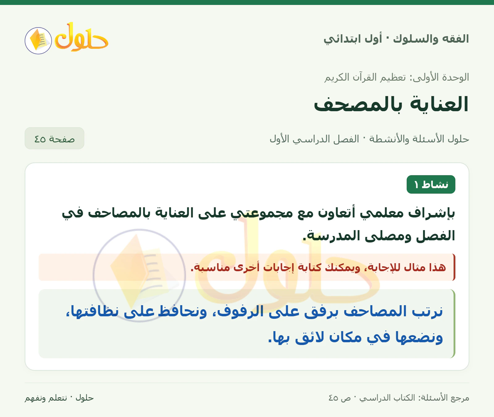 حل الفقه والسلوك للصف الأول الابتدائي صفحة 45