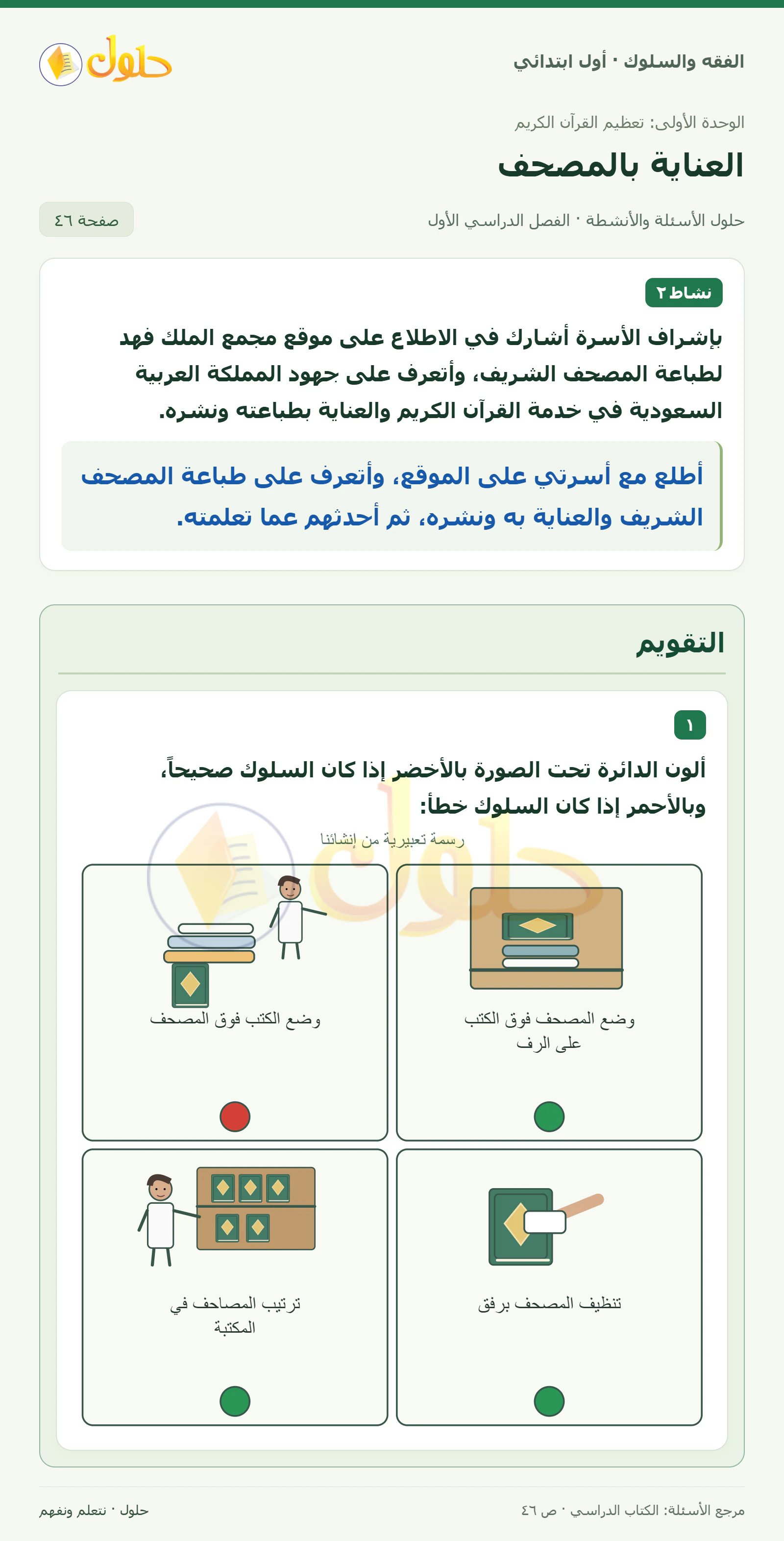حل الفقه والسلوك للصف الأول الابتدائي صفحة 46