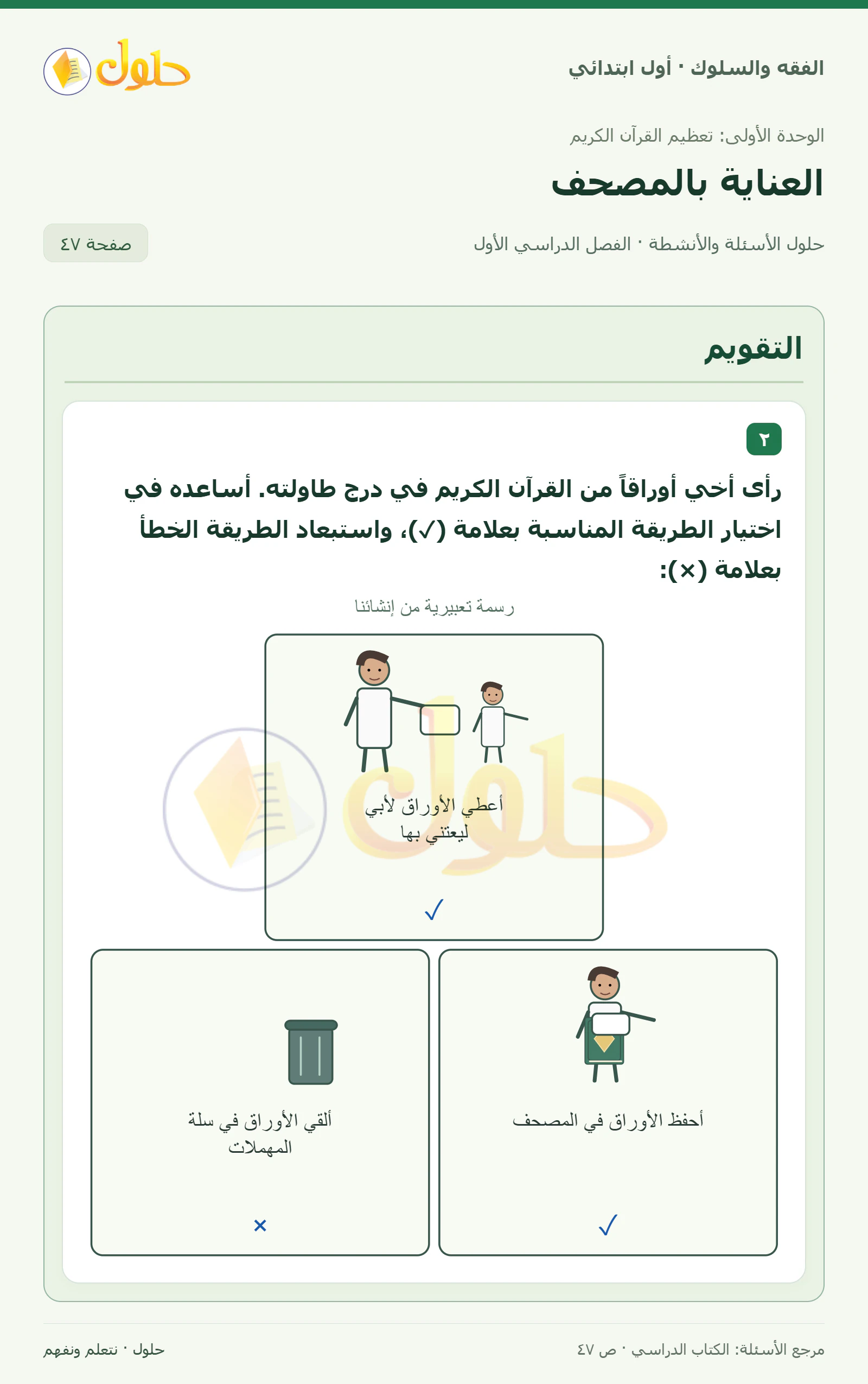 حل الفقه والسلوك للصف الأول الابتدائي صفحة 47