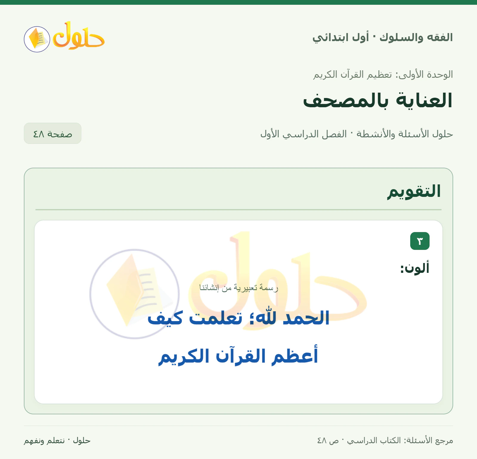 حل الفقه والسلوك للصف الأول الابتدائي صفحة 48