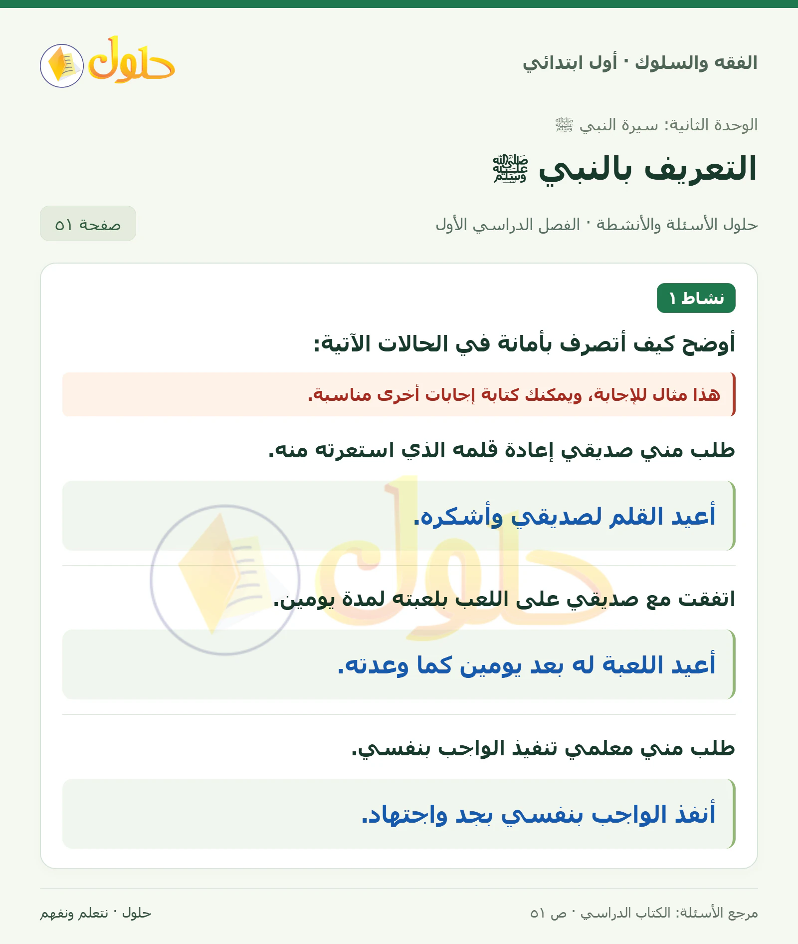 حل الفقه والسلوك للصف الأول الابتدائي صفحة 51