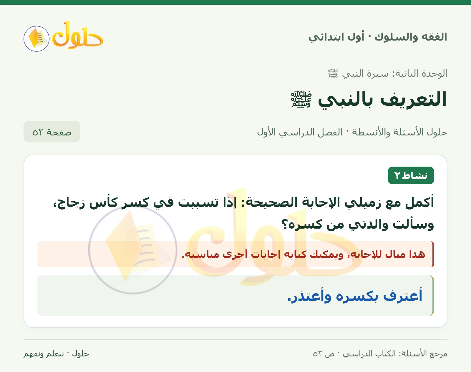حل الفقه والسلوك للصف الأول الابتدائي صفحة 52