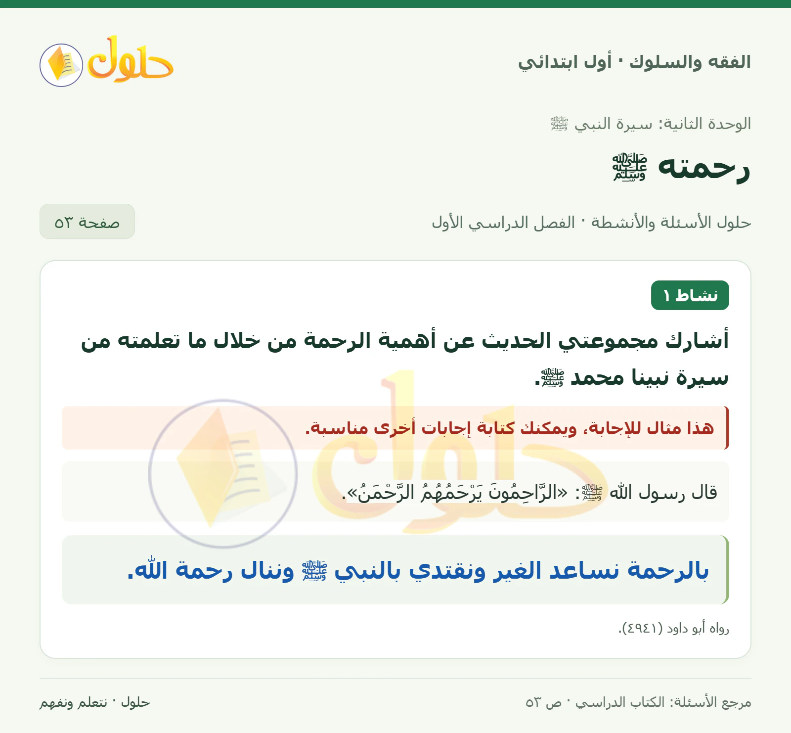حل الفقه والسلوك للصف الأول الابتدائي صفحة 53