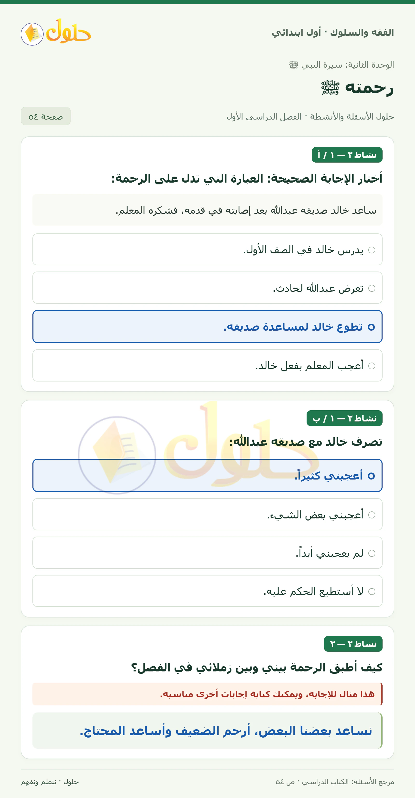 حل الفقه والسلوك للصف الأول الابتدائي صفحة 54