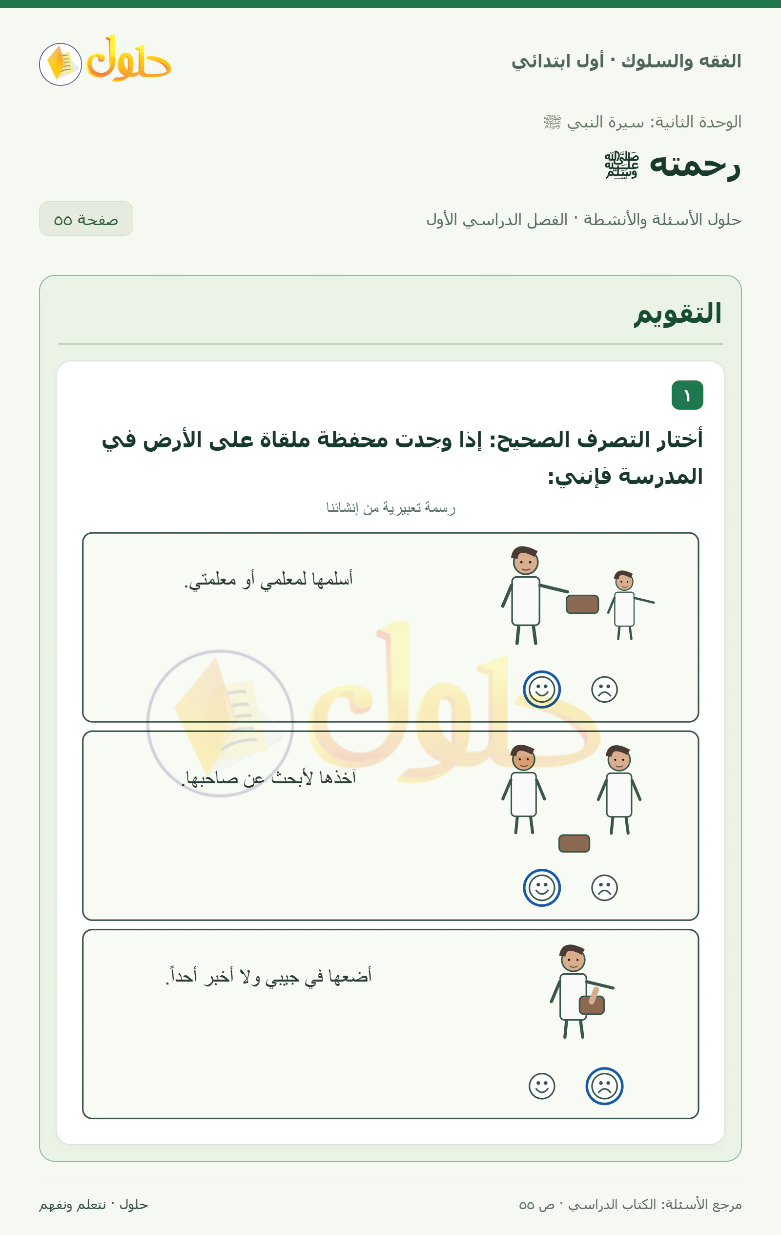 حل الفقه والسلوك للصف الأول الابتدائي صفحة 55