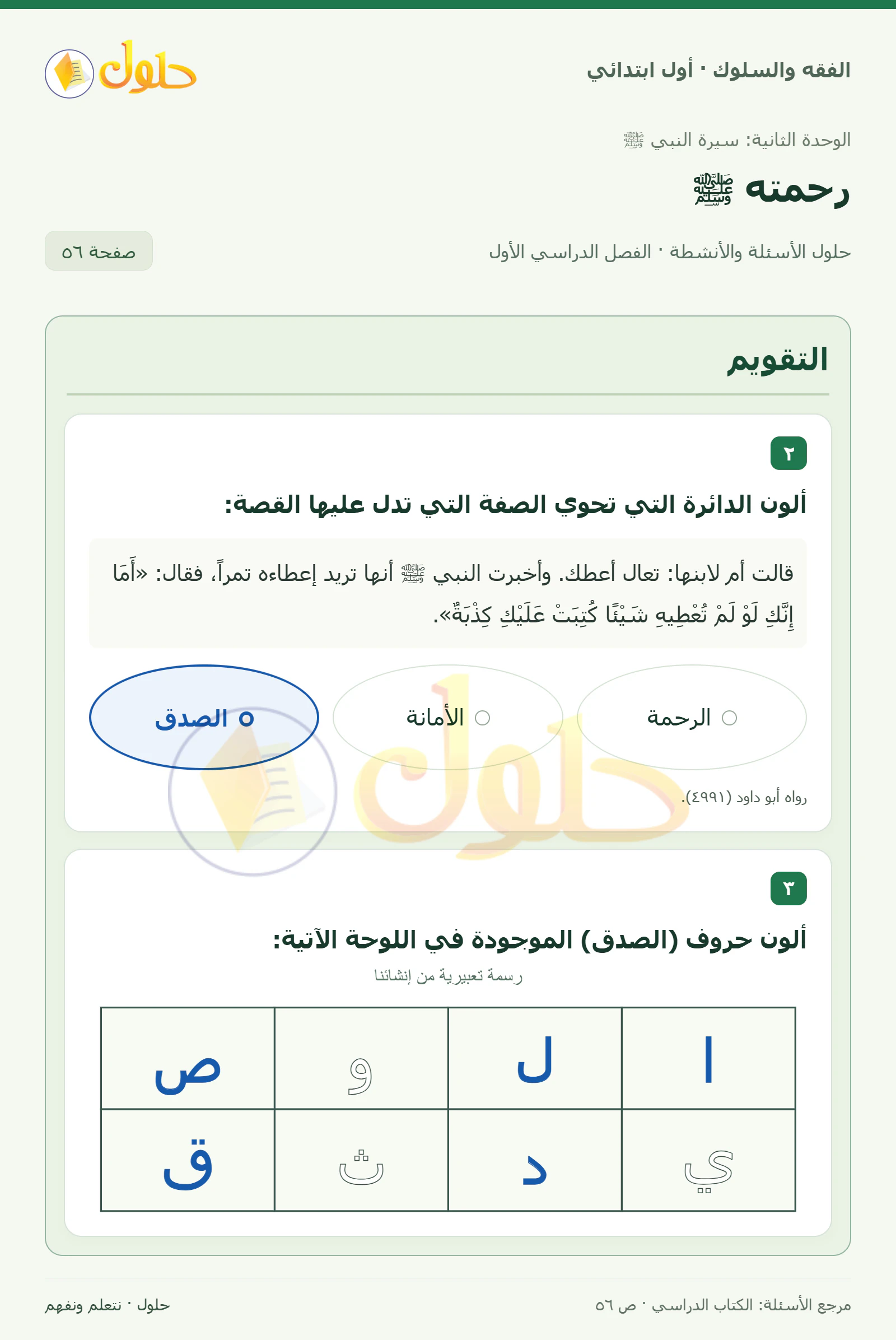 حل الفقه والسلوك للصف الأول الابتدائي صفحة 56