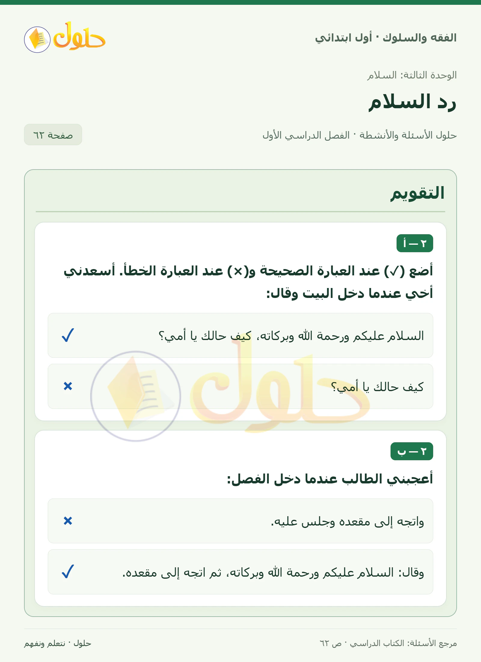 حل الفقه والسلوك للصف الأول الابتدائي صفحة 62