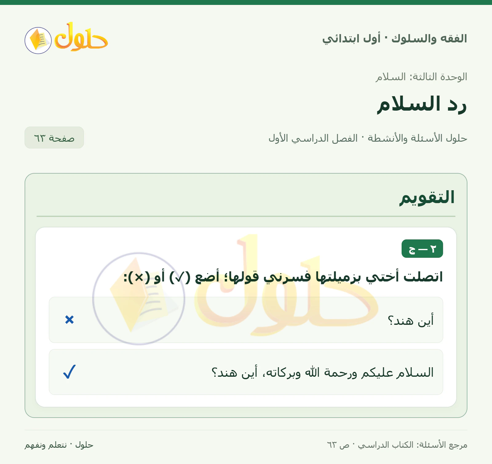 حل الفقه والسلوك للصف الأول الابتدائي صفحة 63