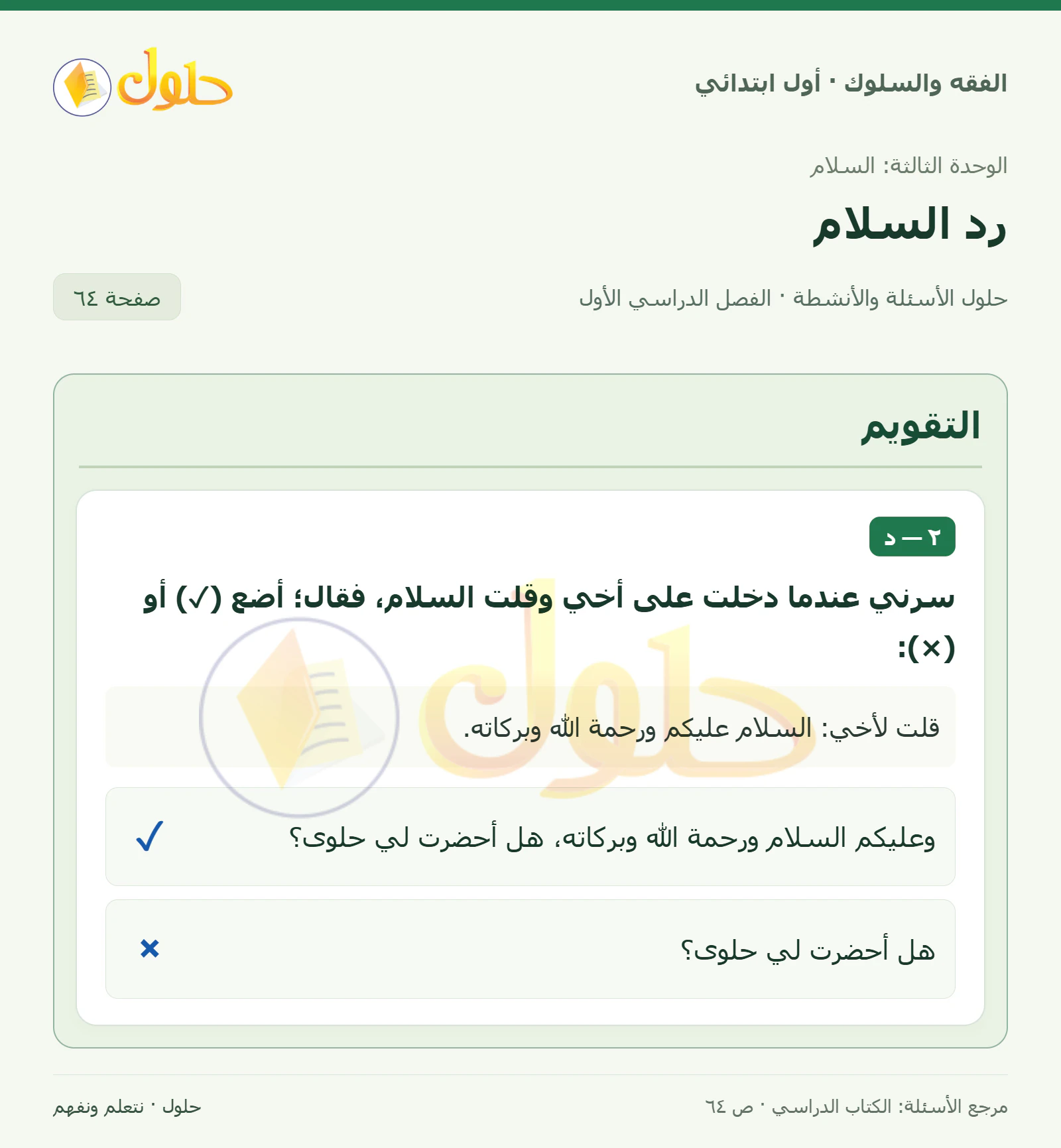 حل الفقه والسلوك للصف الأول الابتدائي صفحة 64