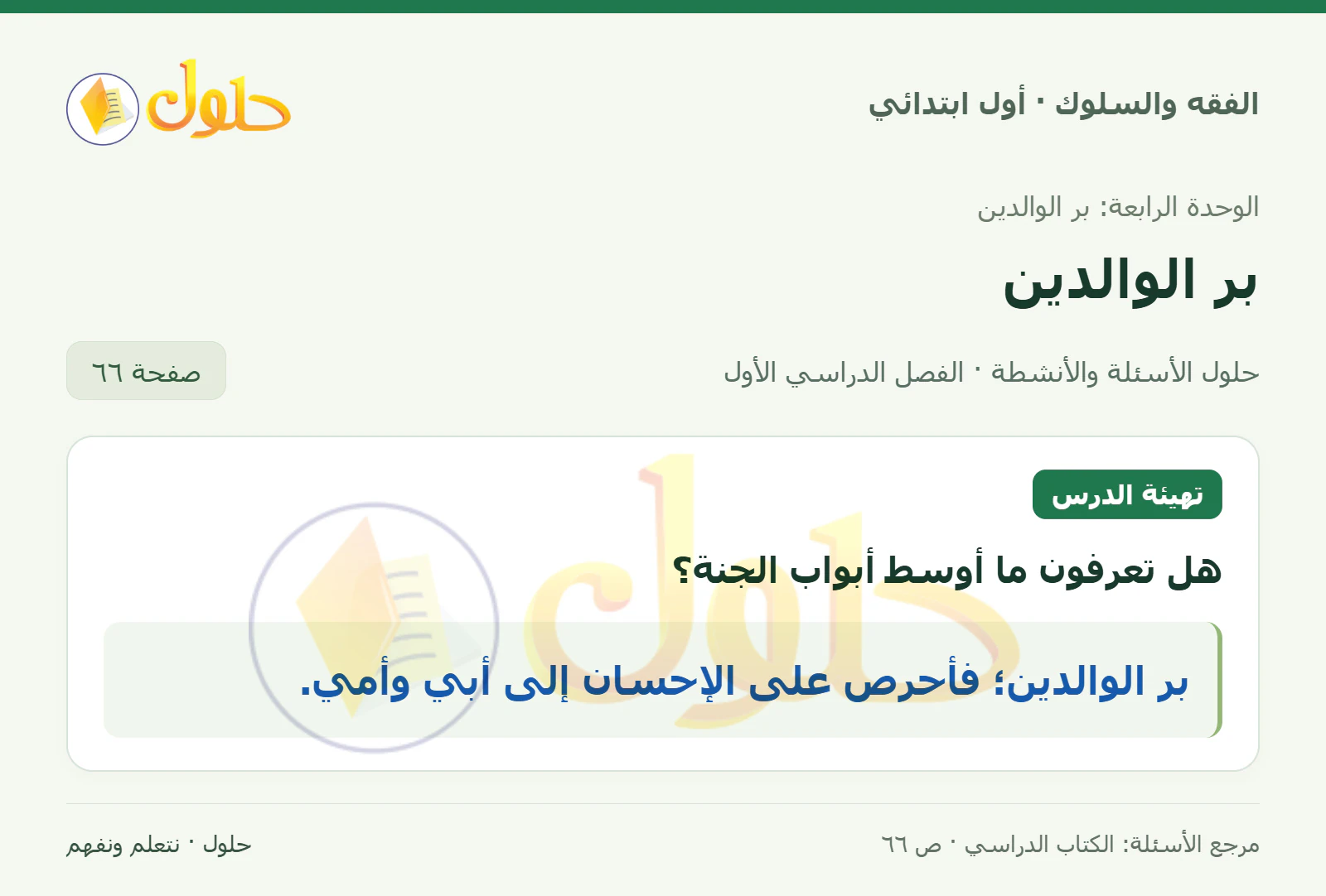 حل الفقه والسلوك للصف الأول الابتدائي صفحة 66