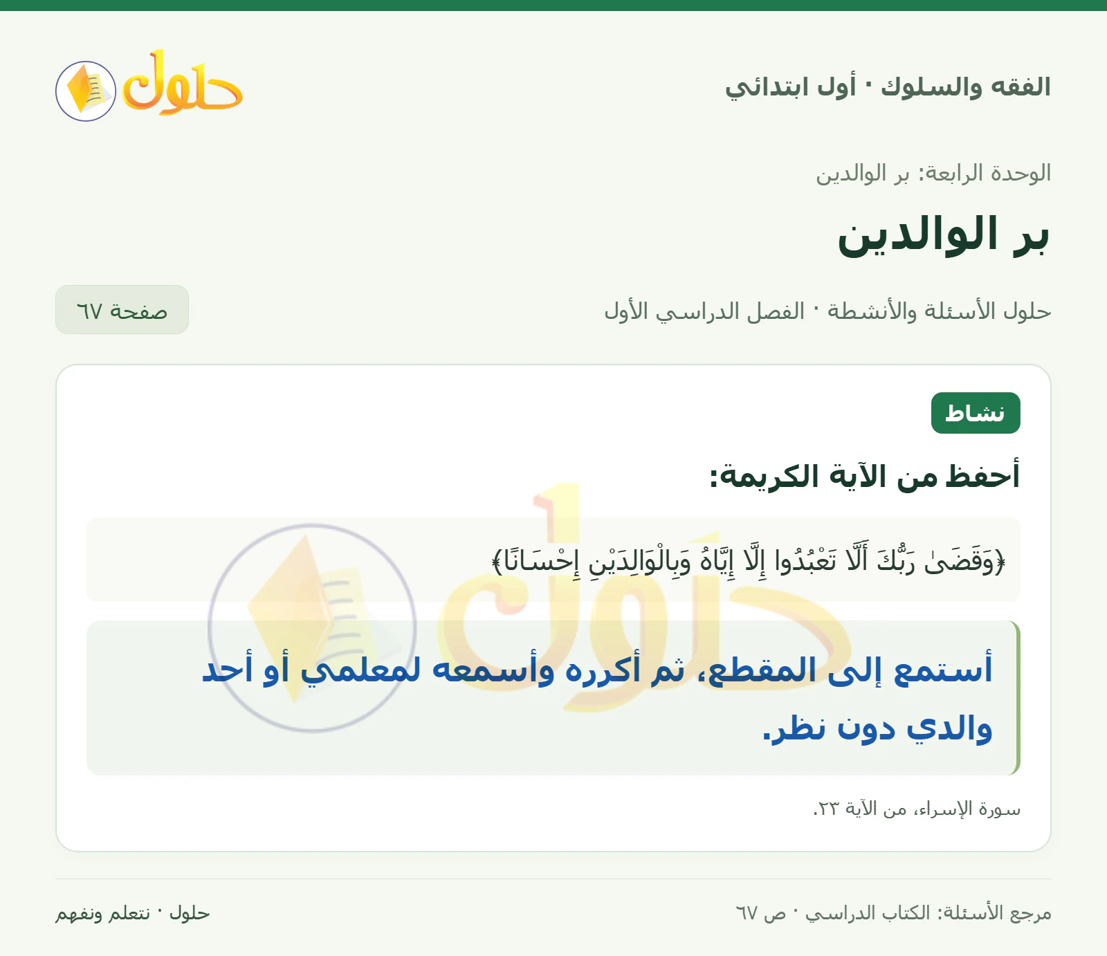 حل الفقه والسلوك للصف الأول الابتدائي صفحة 67