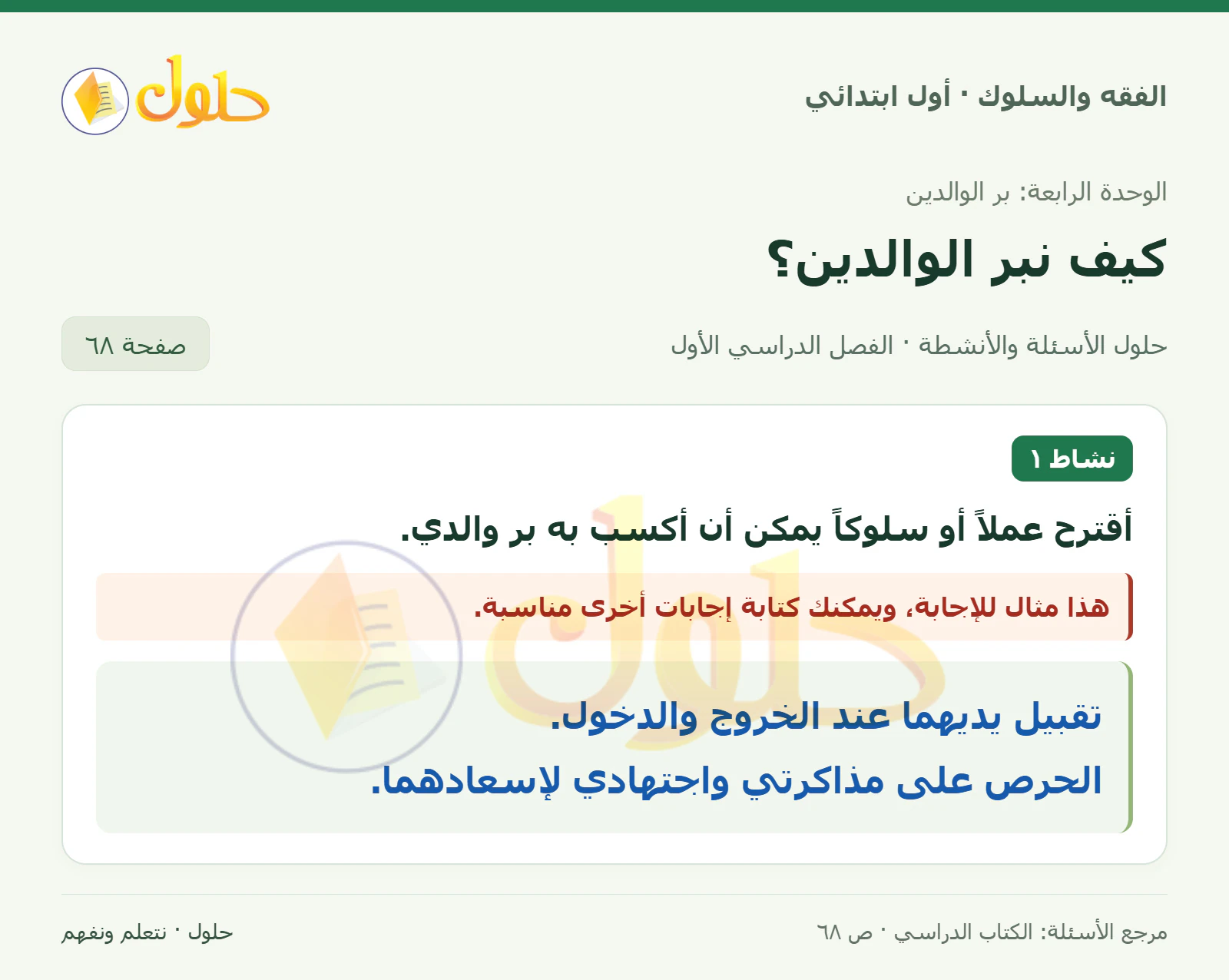 حل الفقه والسلوك للصف الأول الابتدائي صفحة 68