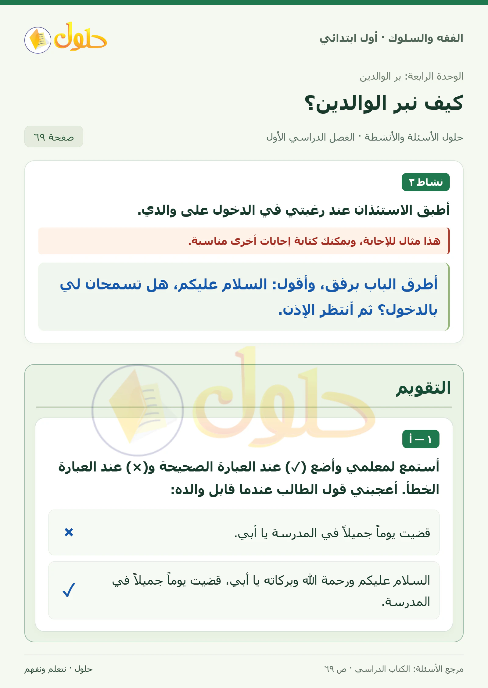 حل الفقه والسلوك للصف الأول الابتدائي صفحة 69